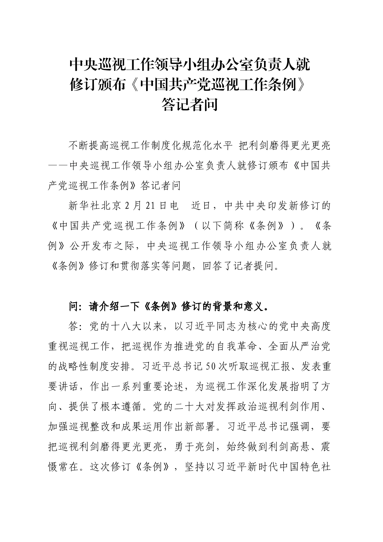 中央巡视工作领导小组办公室负责人就修订颁布《中国共产党巡视工作条例》答记者问_第1页