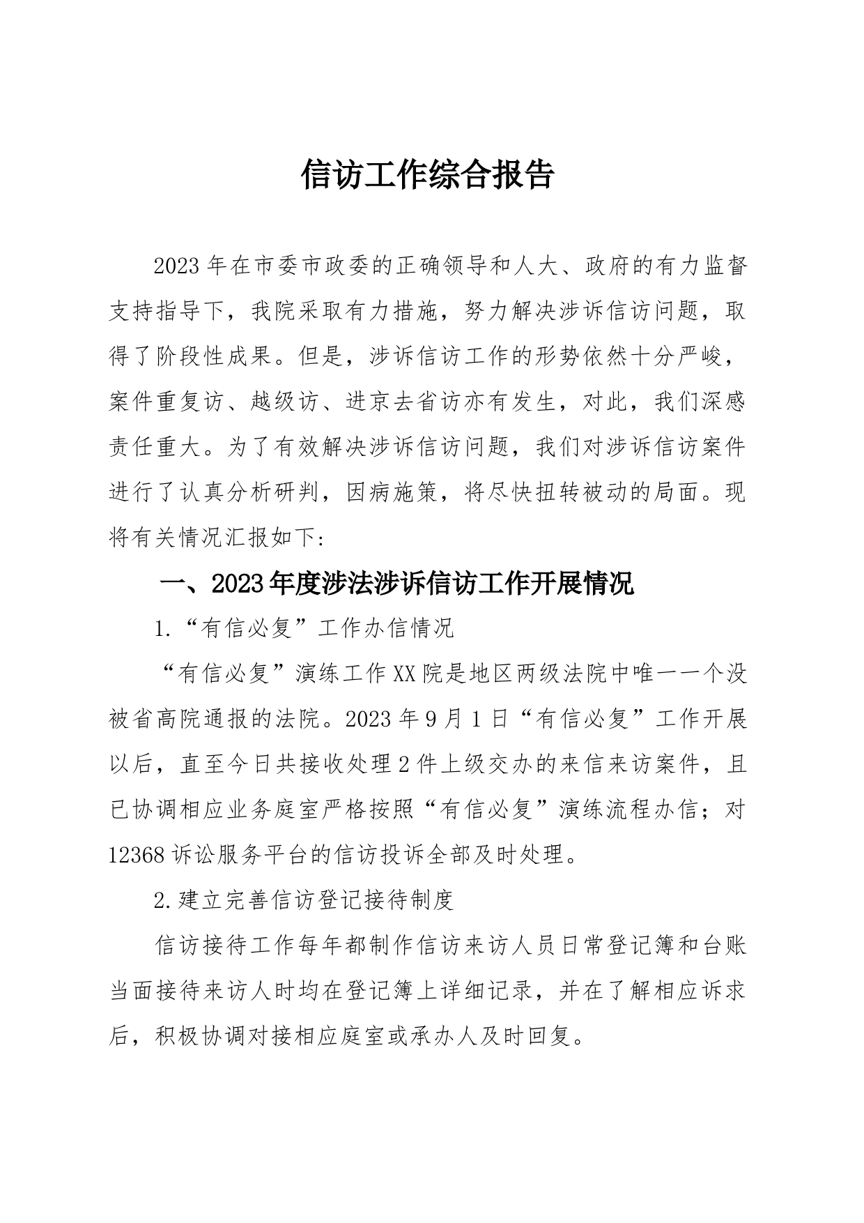 2023年信访工作综合报告_第1页