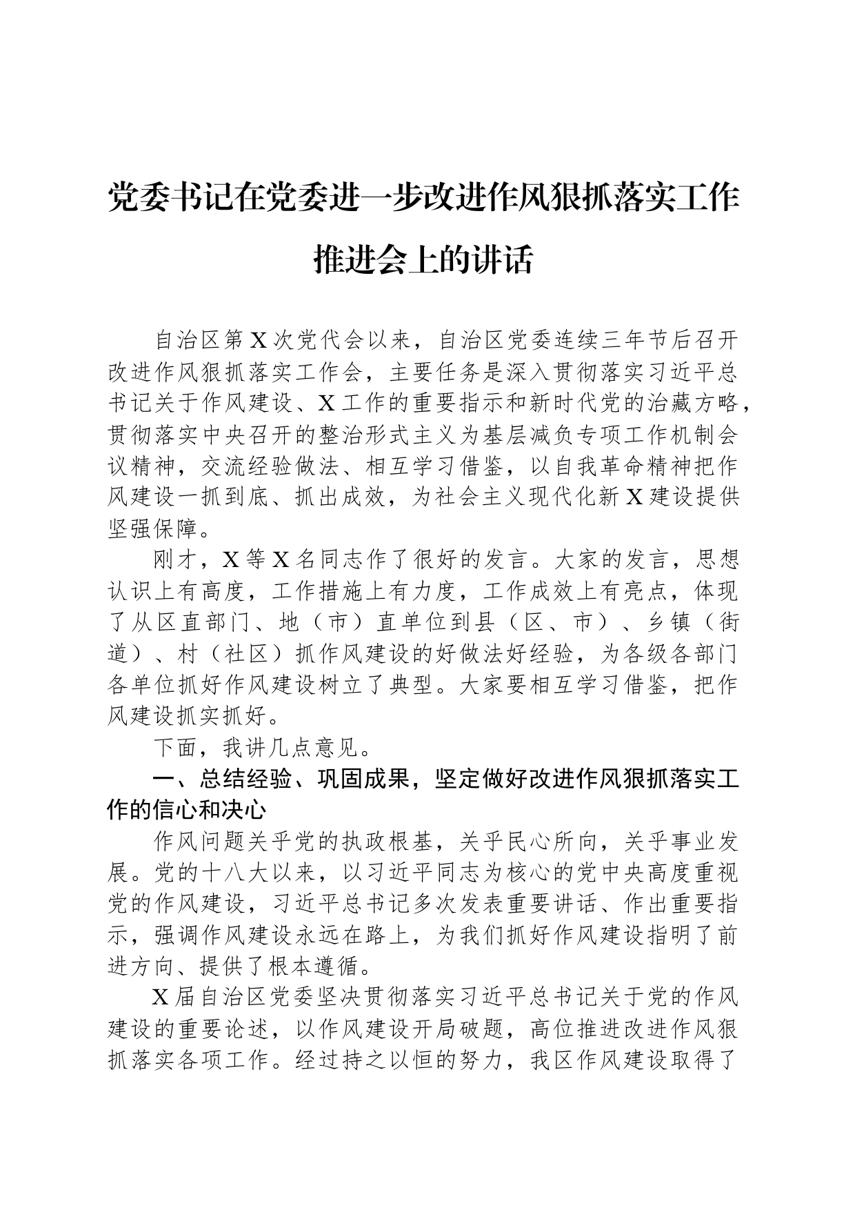 书记在党委进一步改进作风狠抓落实工作推进会上的讲话_第1页