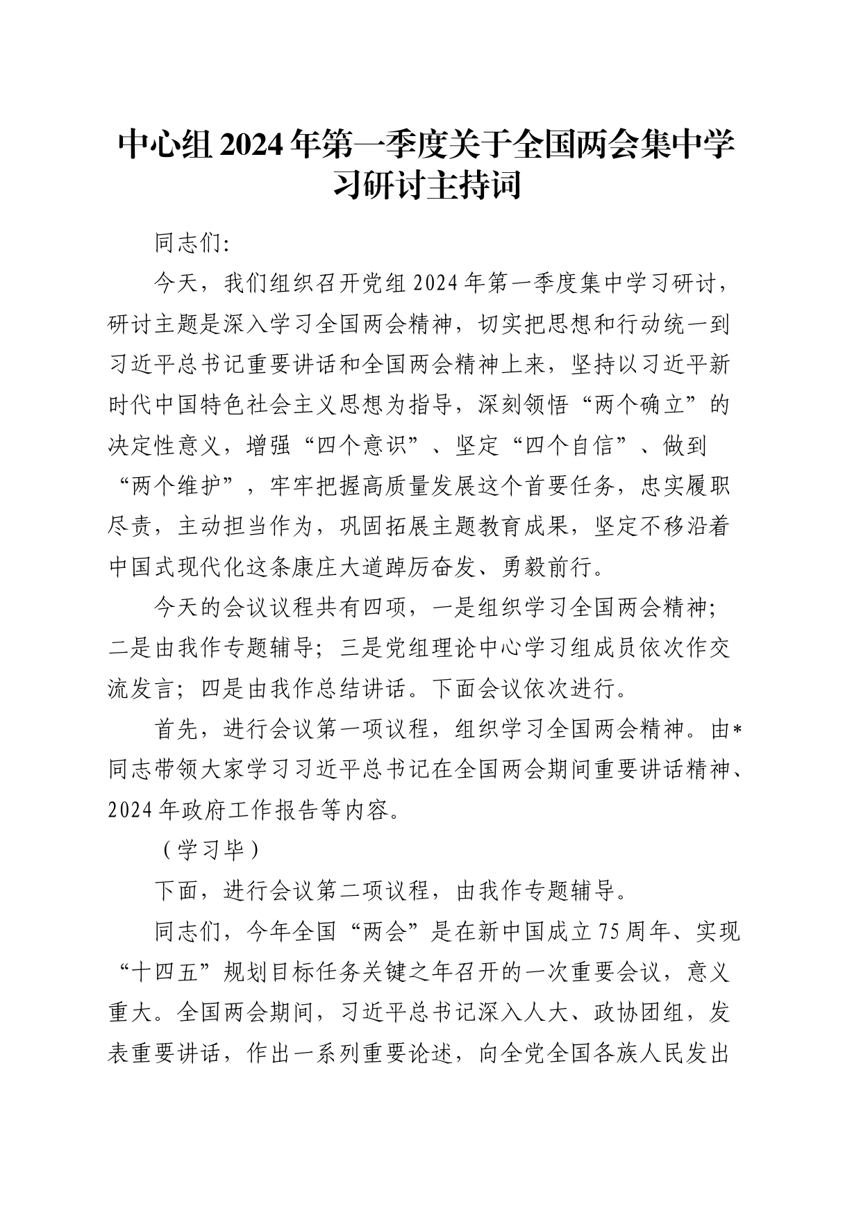 中心组2024年两会集中学习研讨主持词讲话5900字_第1页