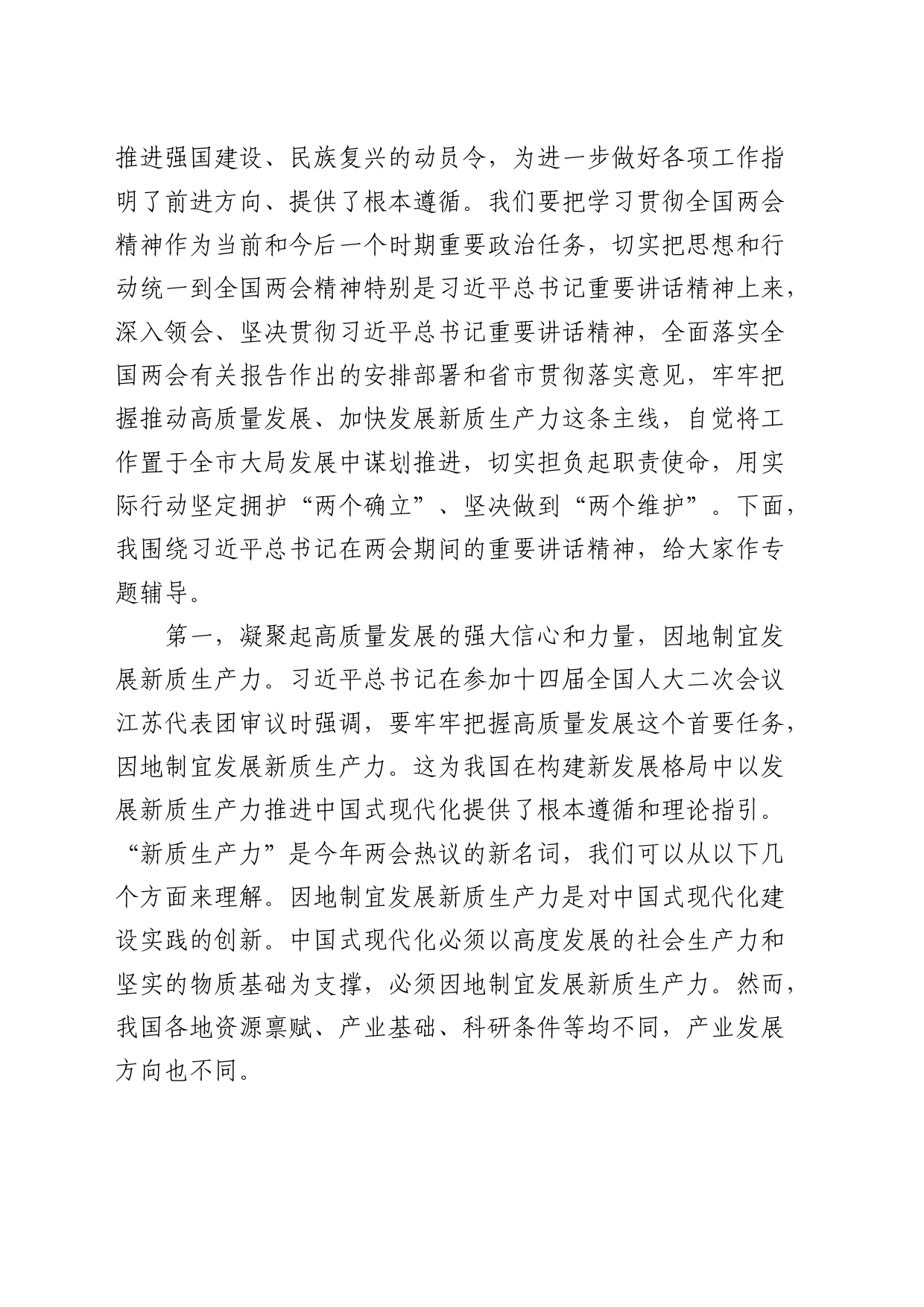 中心组2024年两会集中学习研讨主持词讲话5900字_第2页