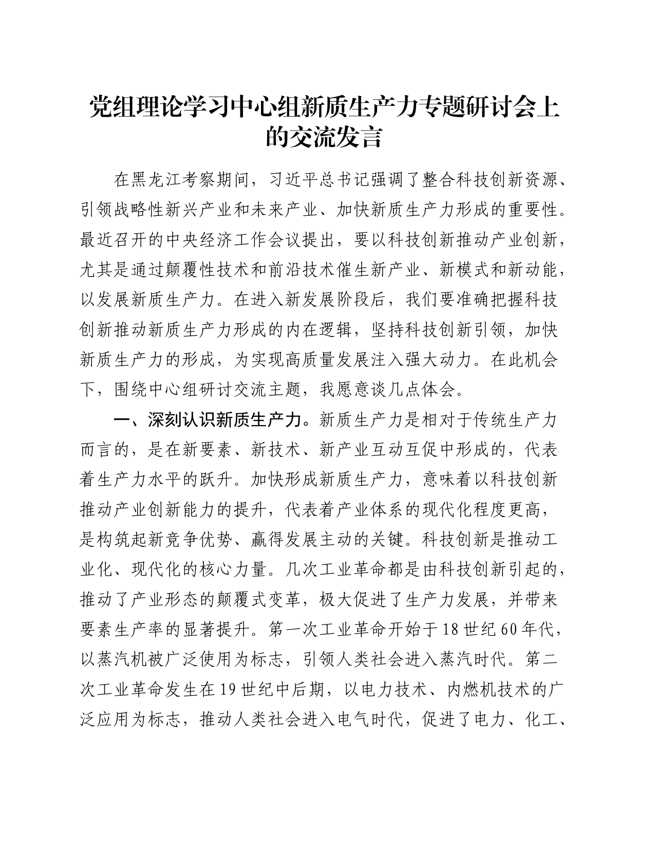 中心组新质生产力专题研讨会上的交流发言_第1页