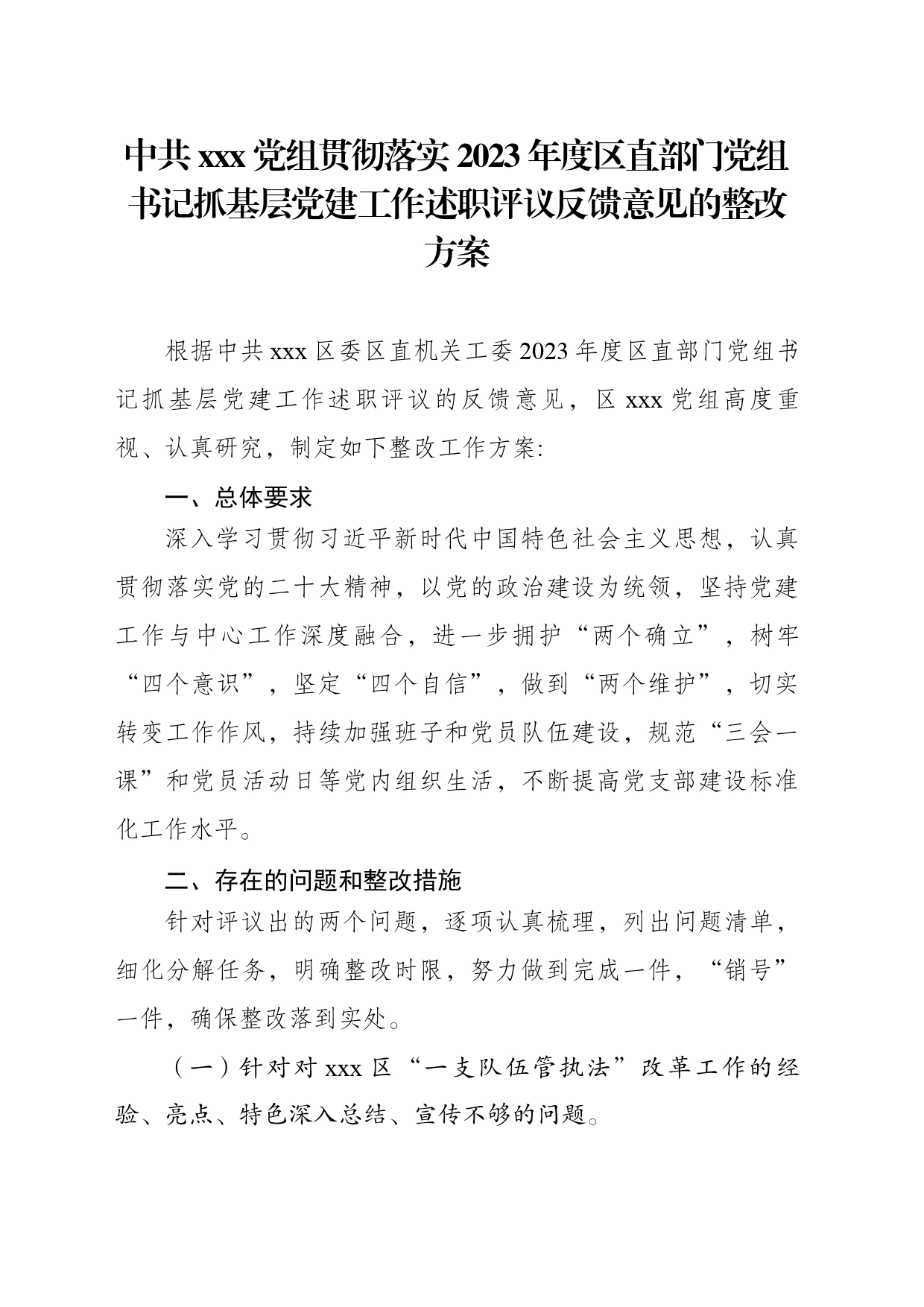 2023年度抓基层党建工作述职评议反馈问题的整改方案_第2页