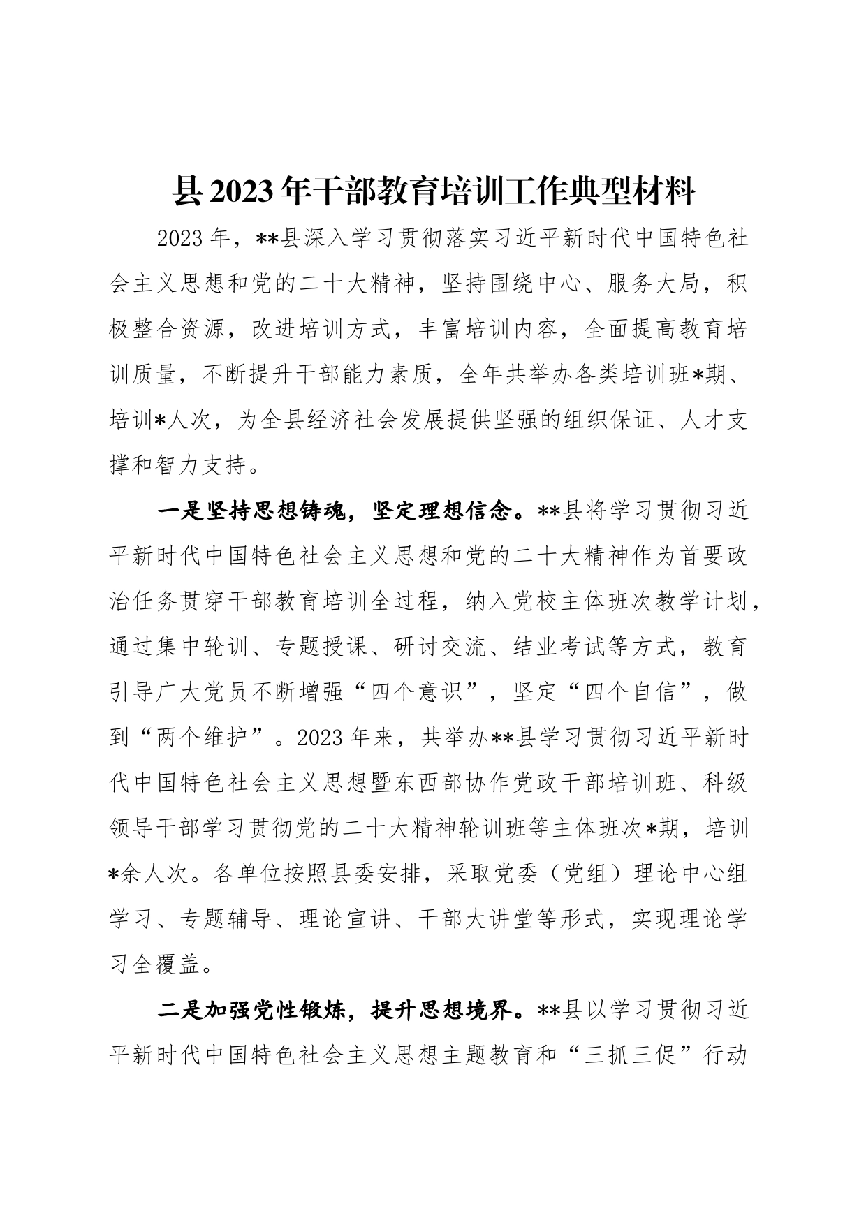 县2023年干部教育培训工作典型材料_第1页