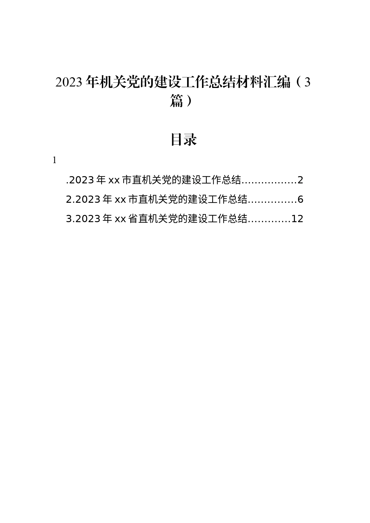 2023年机关党的建设工作总结材料汇编（3篇）_第1页