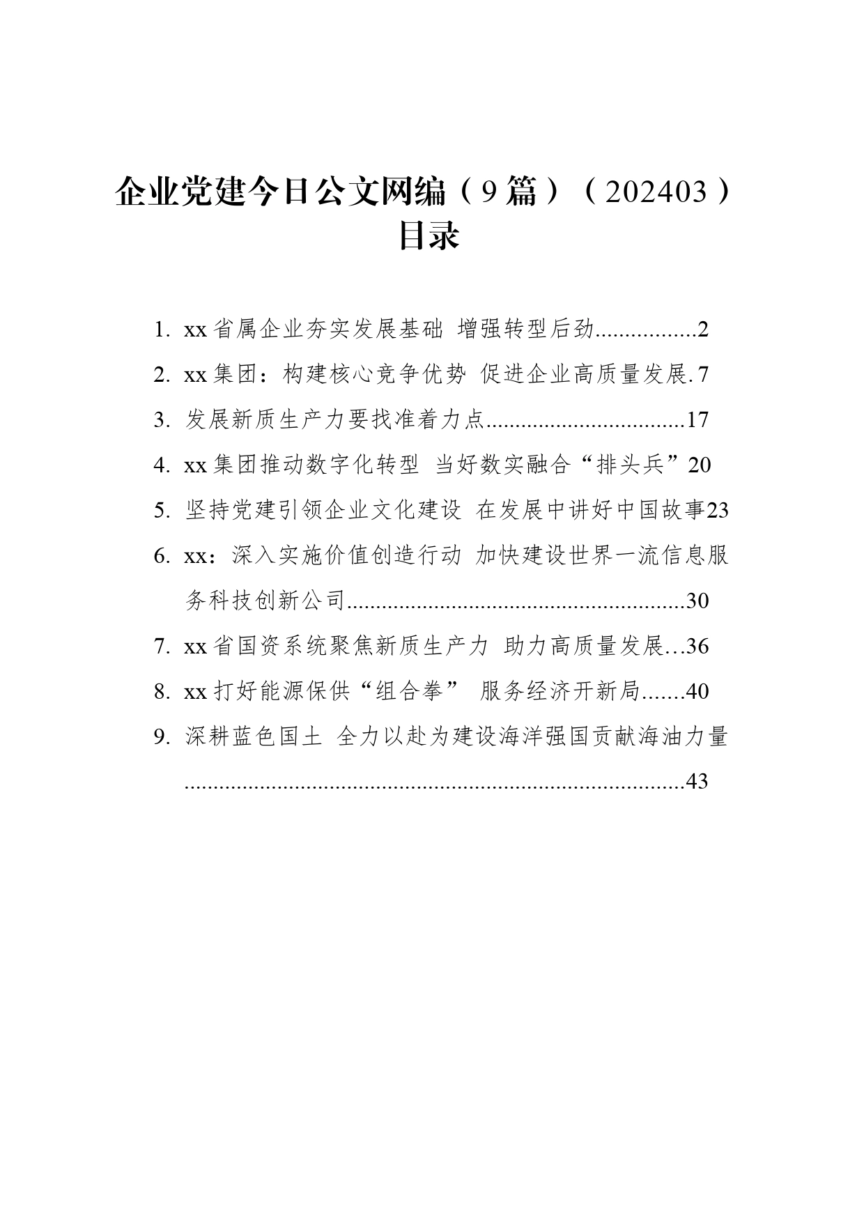 企业党建文稿汇编（9篇）（202403）_第1页