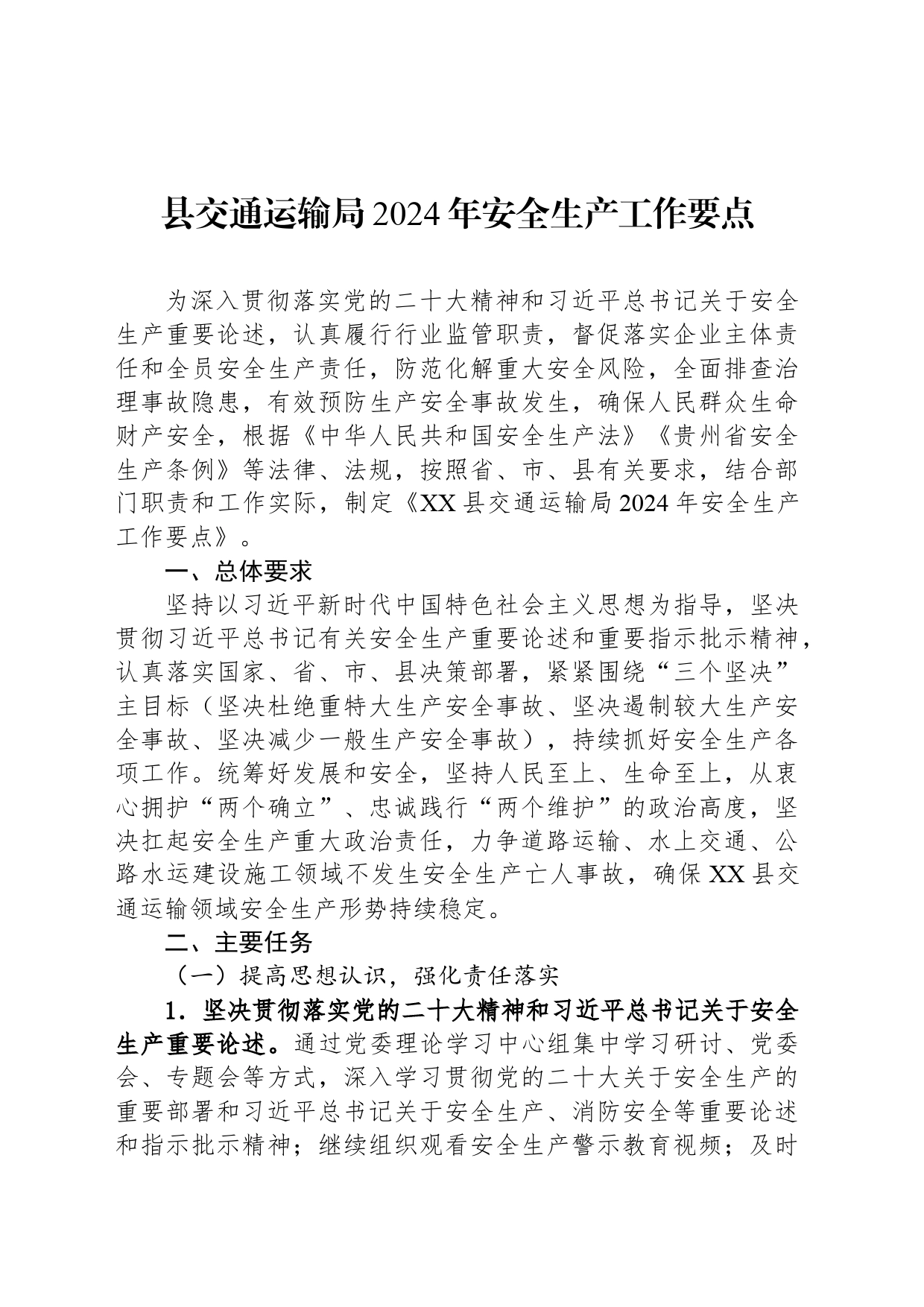 县交通运输局2024年安全生产工作要点(20240322)_第1页