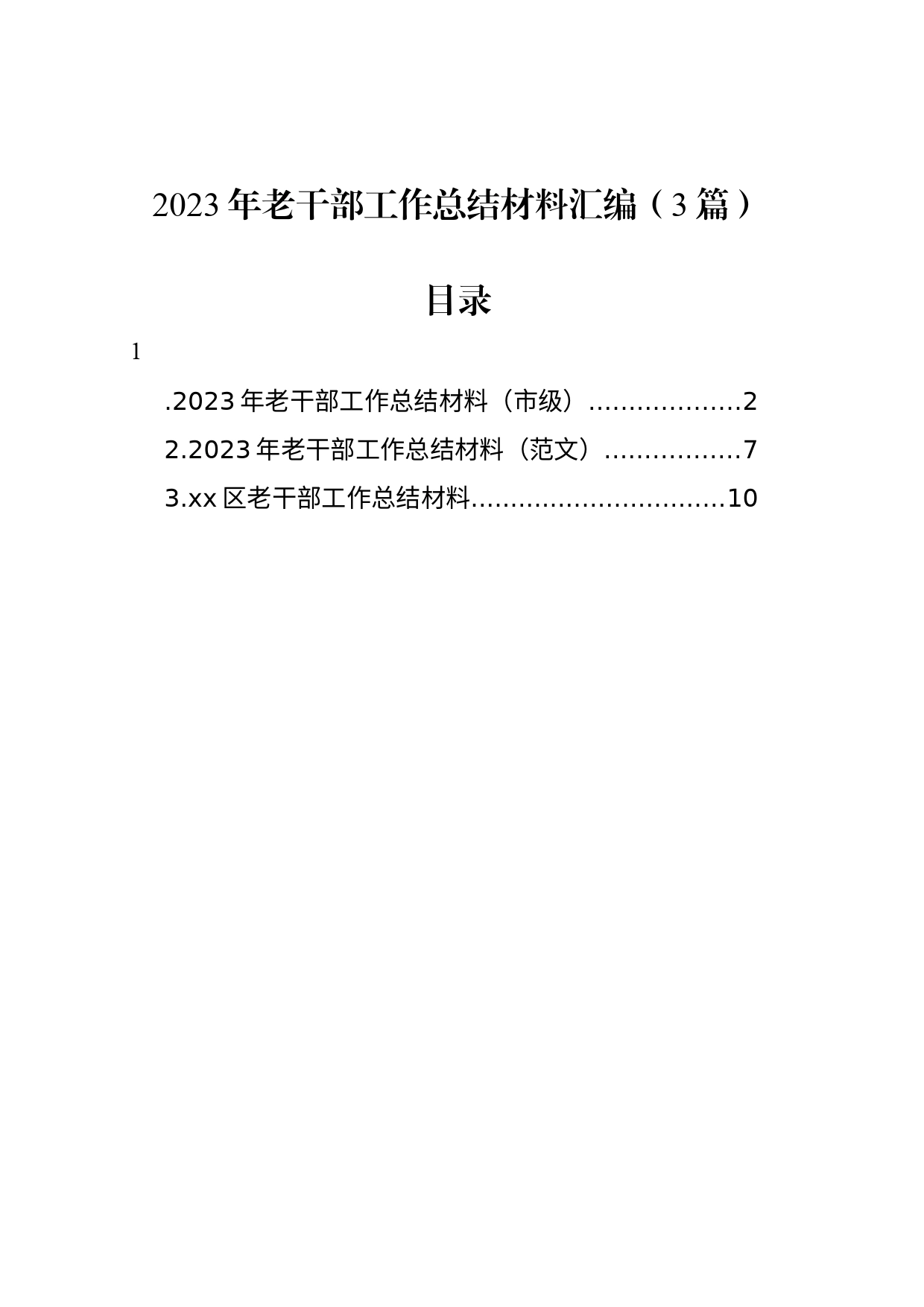 2023年老干部工作总结材料汇编（3篇）_第1页