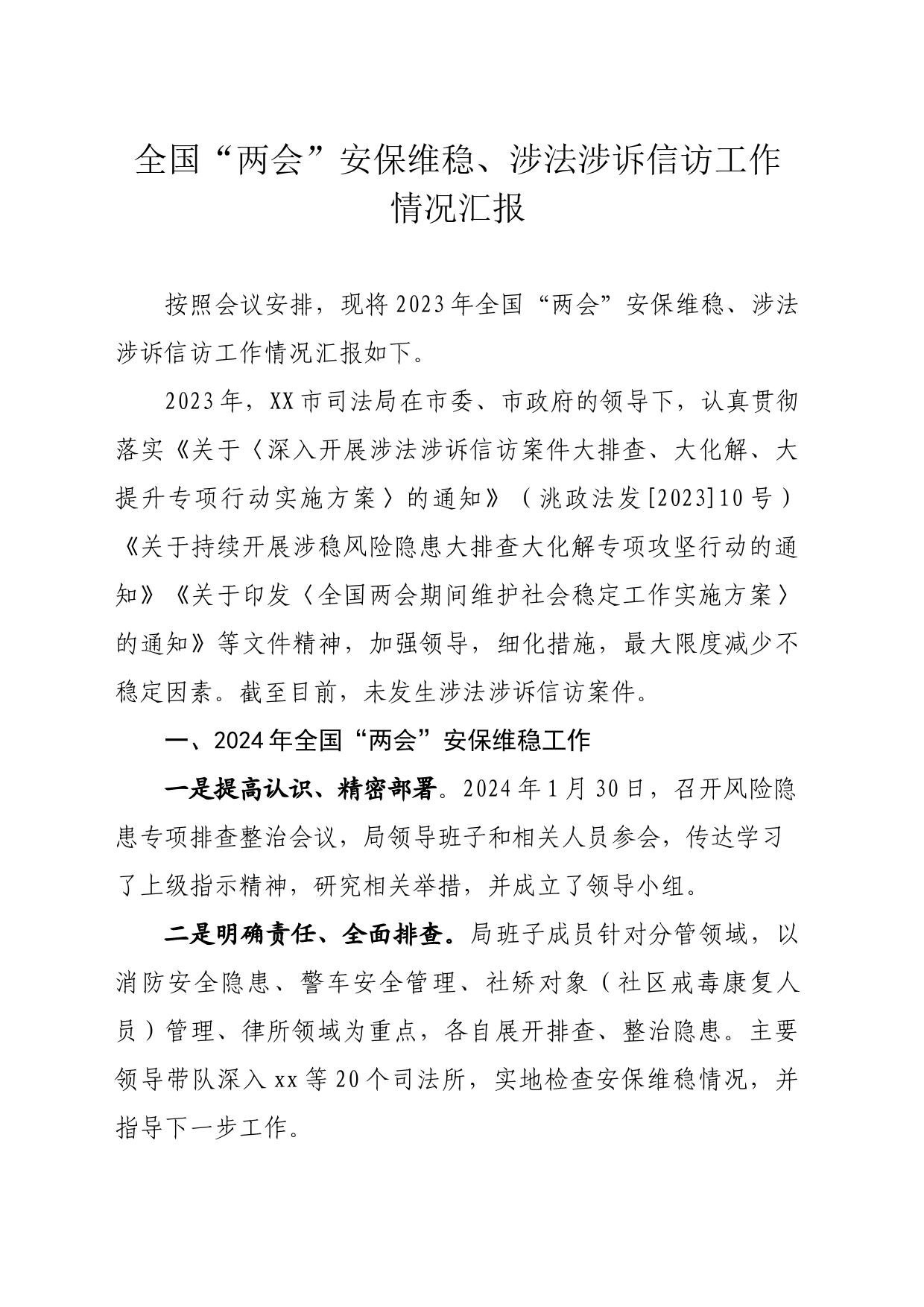 全国“两会”安保维稳工作汇报（2024）_第1页