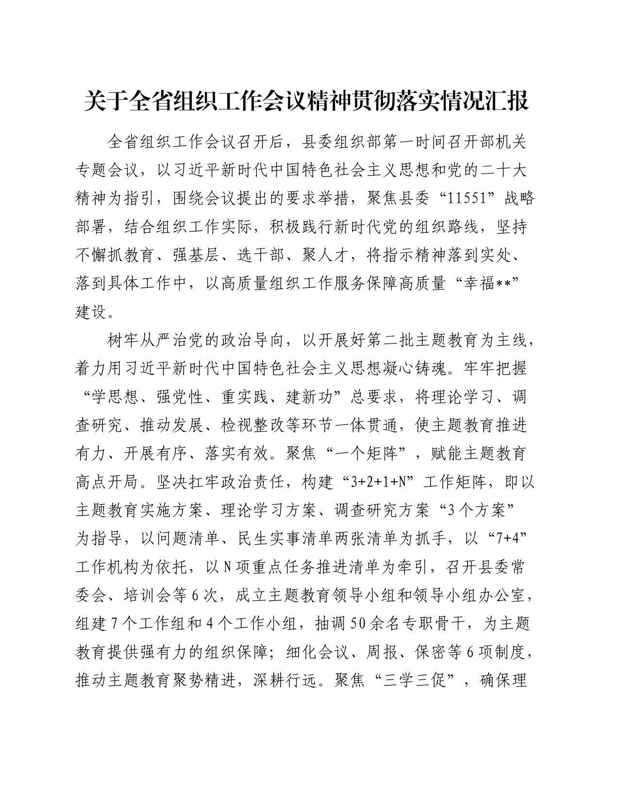 全省组织工作会议精神贯彻落实情况总结汇报_第1页