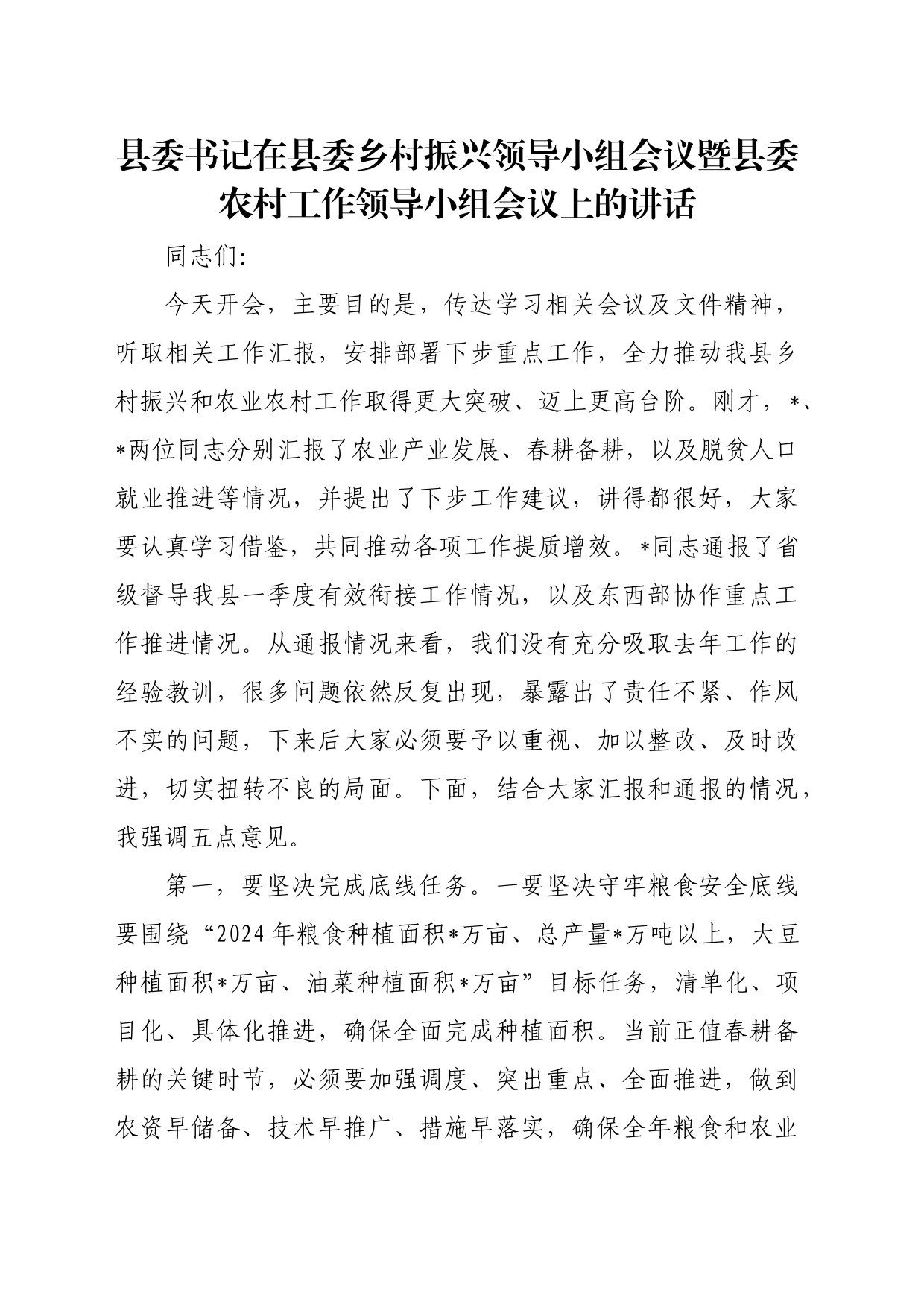 县委书记在县委乡村振兴领导小组会议暨县委农村工作领导小组会议上的讲话_第1页