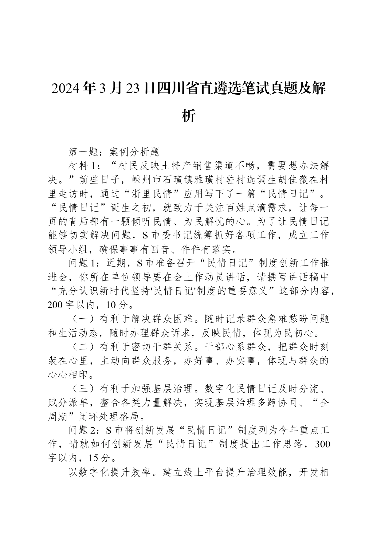 2024年3月23日四川省直遴选笔试真题及解析_第1页