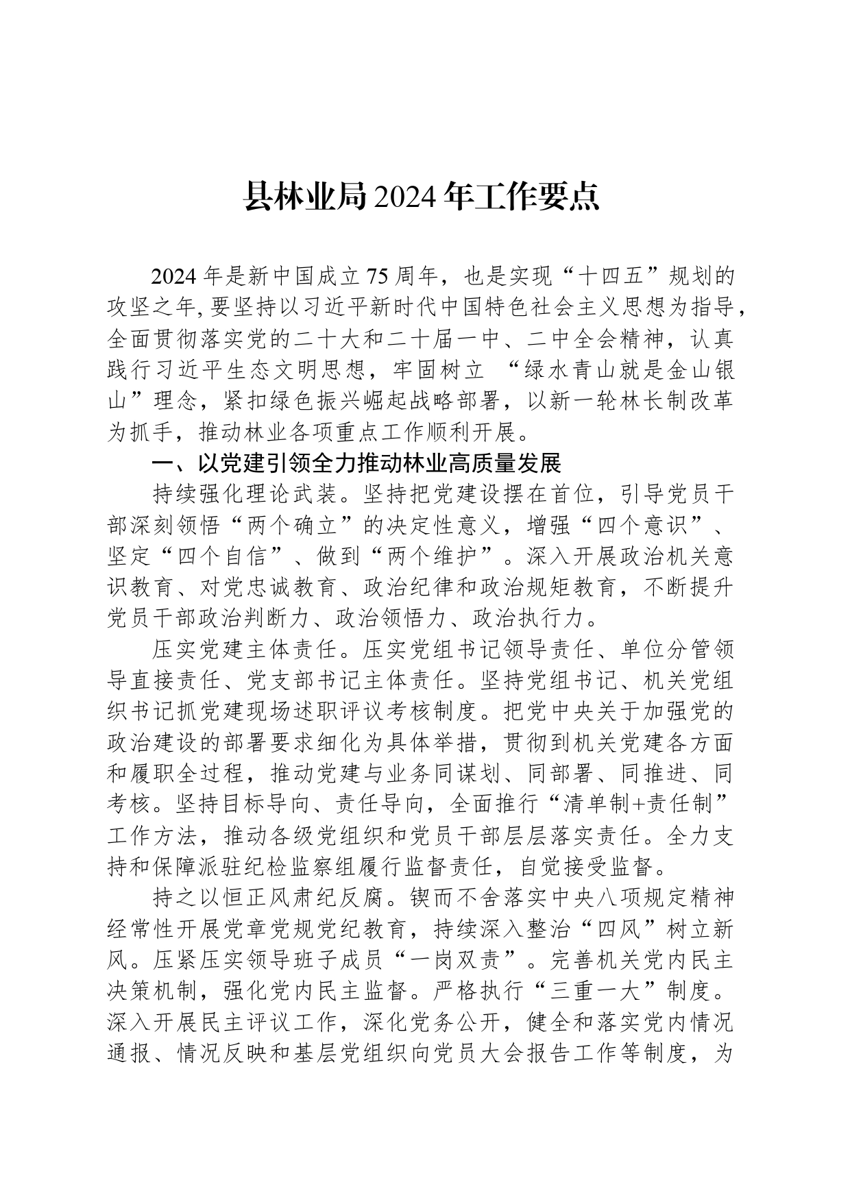 县林业局2024年工作要点（20240321）_第1页