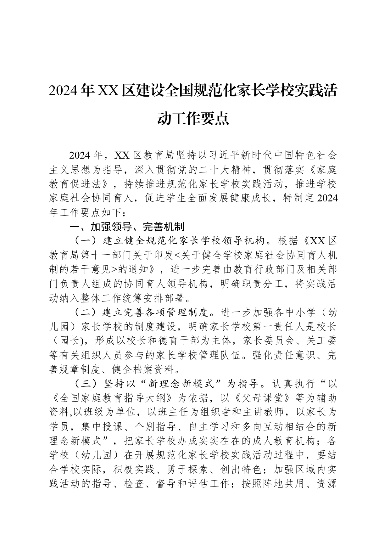 2024年XX区建设全国规范化家长学校实践活动工作要点（20240321）_第1页