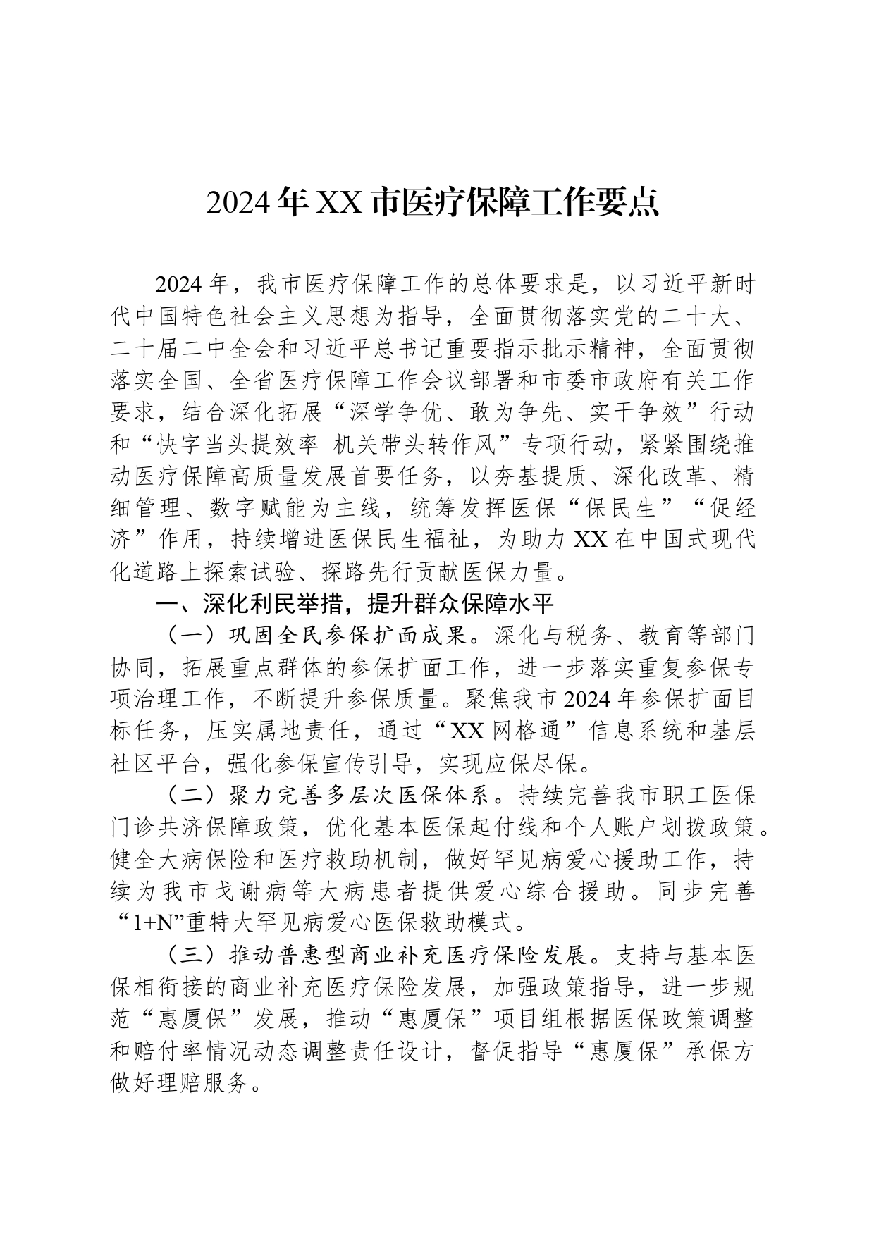 2024年XX市医疗保障工作要点（20240321）_第1页