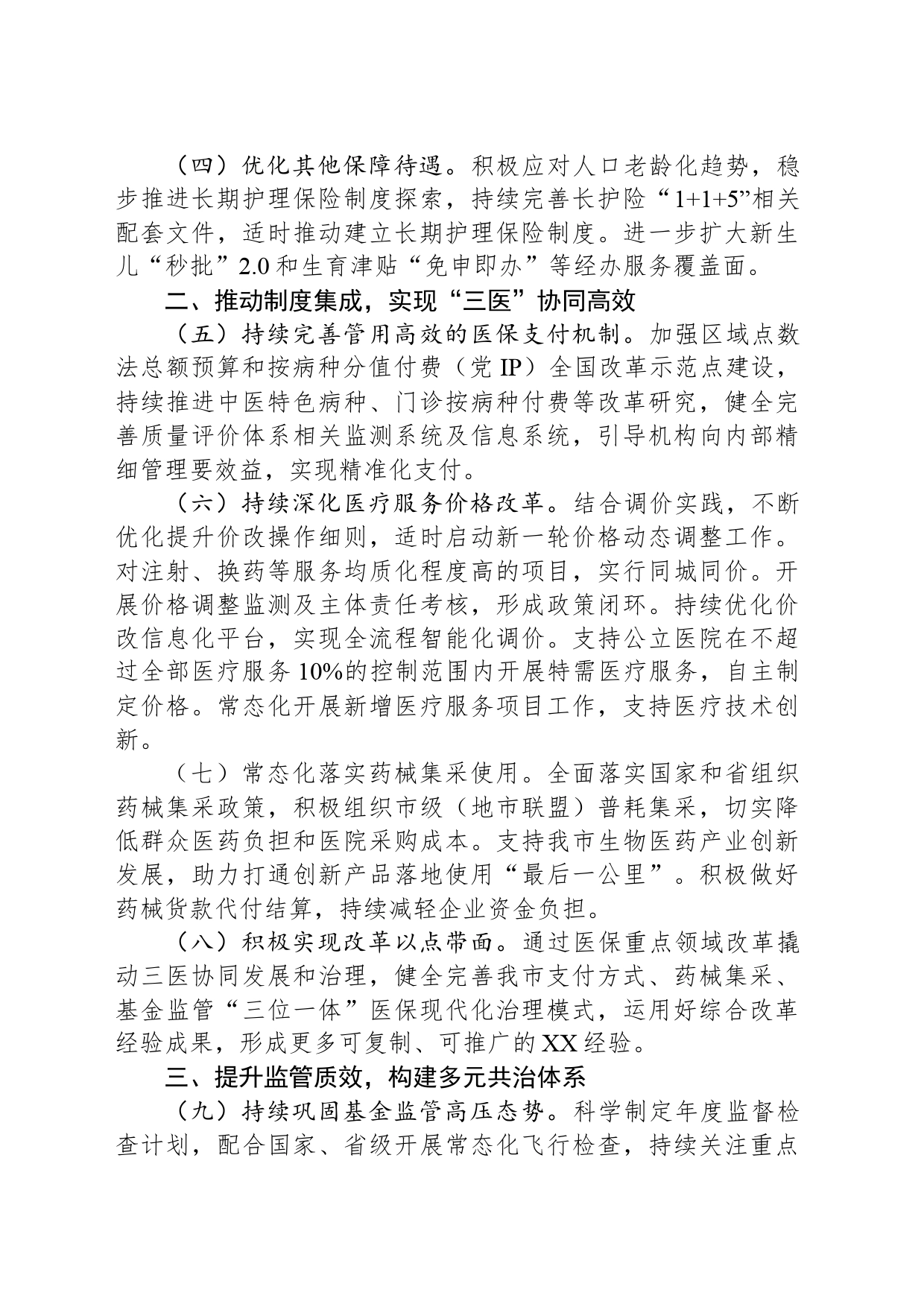 2024年XX市医疗保障工作要点（20240321）_第2页
