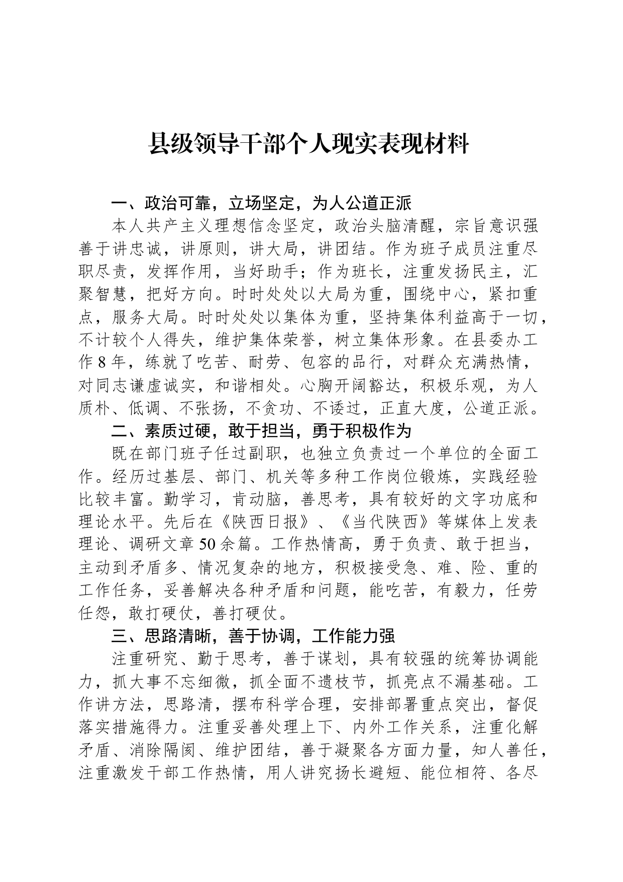 县级领导干部个人现实表现材料_第1页