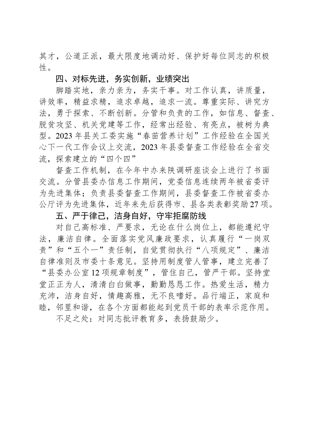 县级领导干部个人现实表现材料_第2页