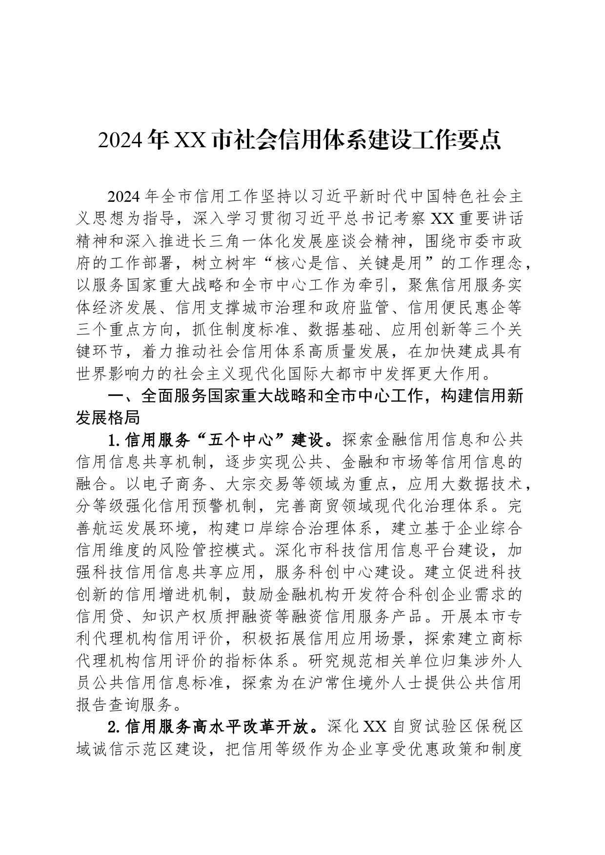 2024年XX市社会信用体系建设工作要点(20240315)_第1页