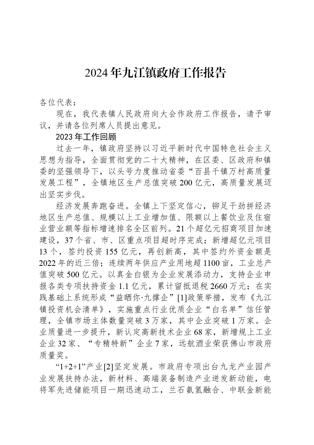 2024年九江镇政府工作报告(20240320)_第1页