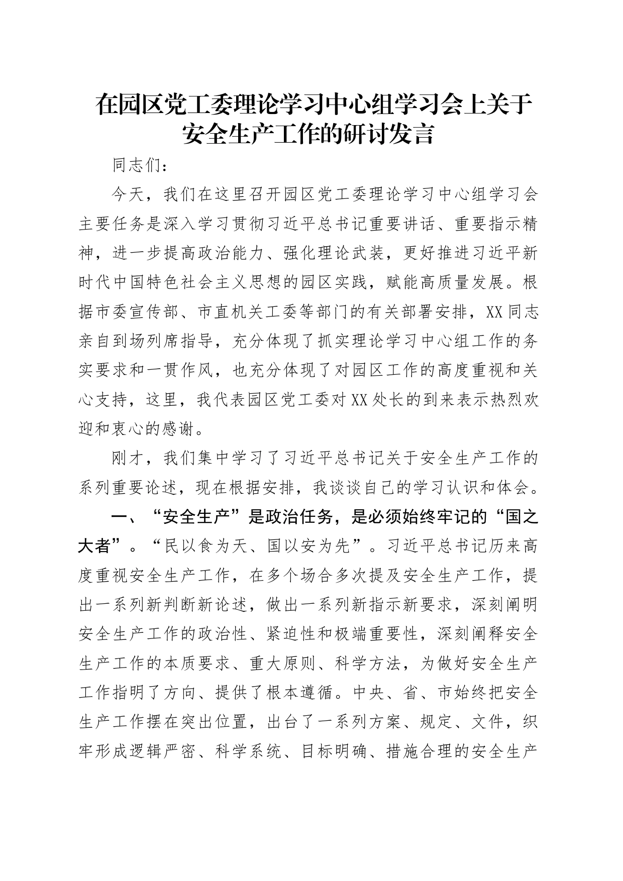 园区党工委中心组安全生产工作研讨发言_第1页