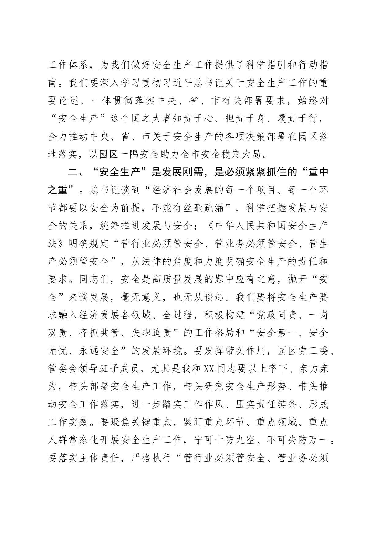 园区党工委中心组安全生产工作研讨发言_第2页