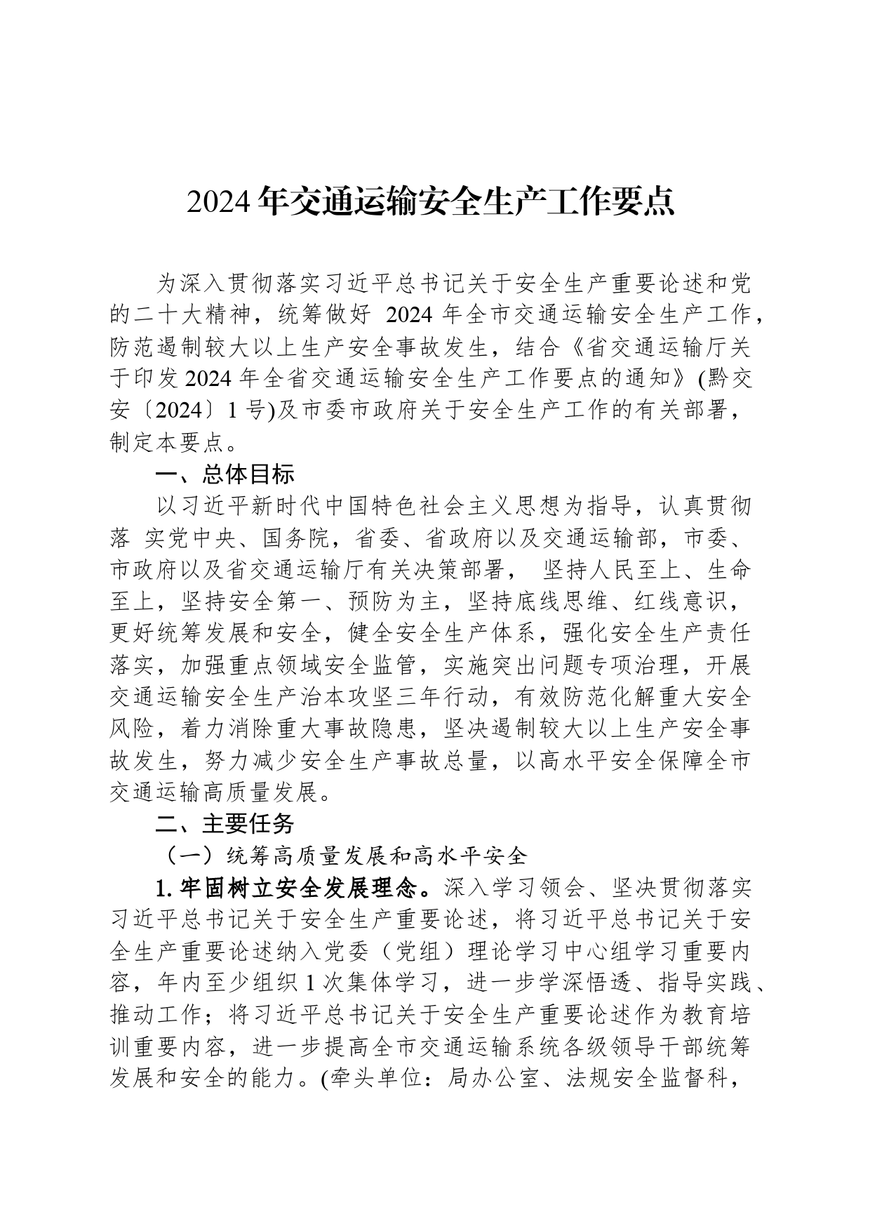 2024年交通运输安全生产工作要点(20240322)_第1页