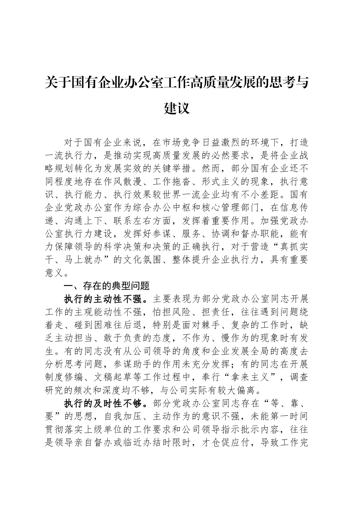 关于国有企业办公室工作高质量发展的思考与建议_第1页