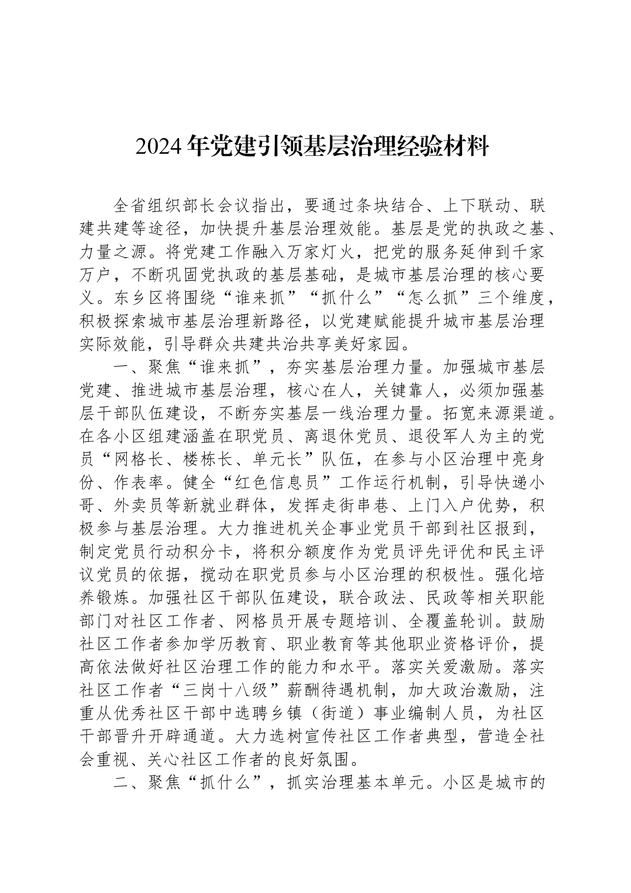 2024年党建引领基层治理经验材料_第1页
