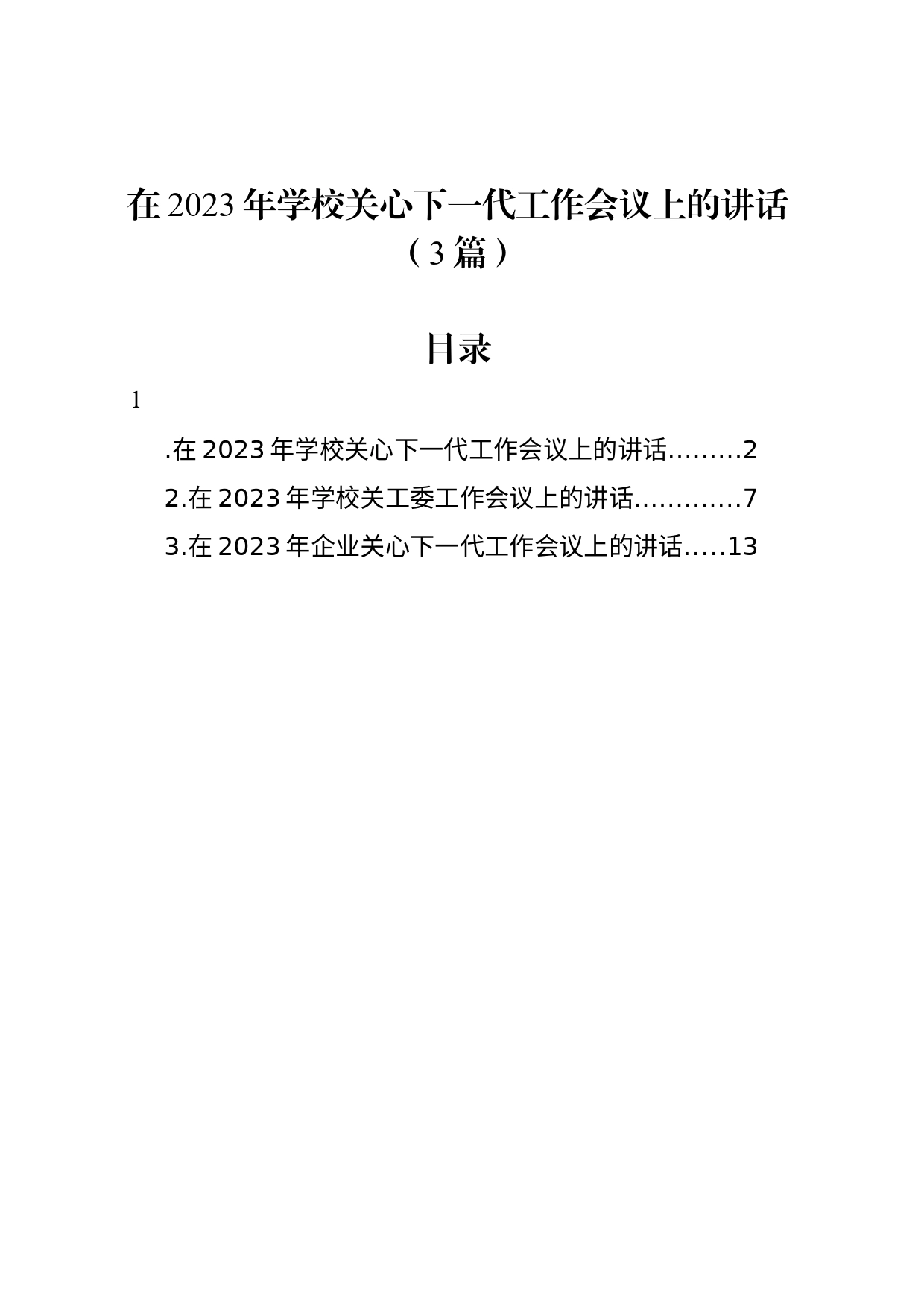 在2023年学校关心下一代工作会议上的讲话（3篇）_第1页
