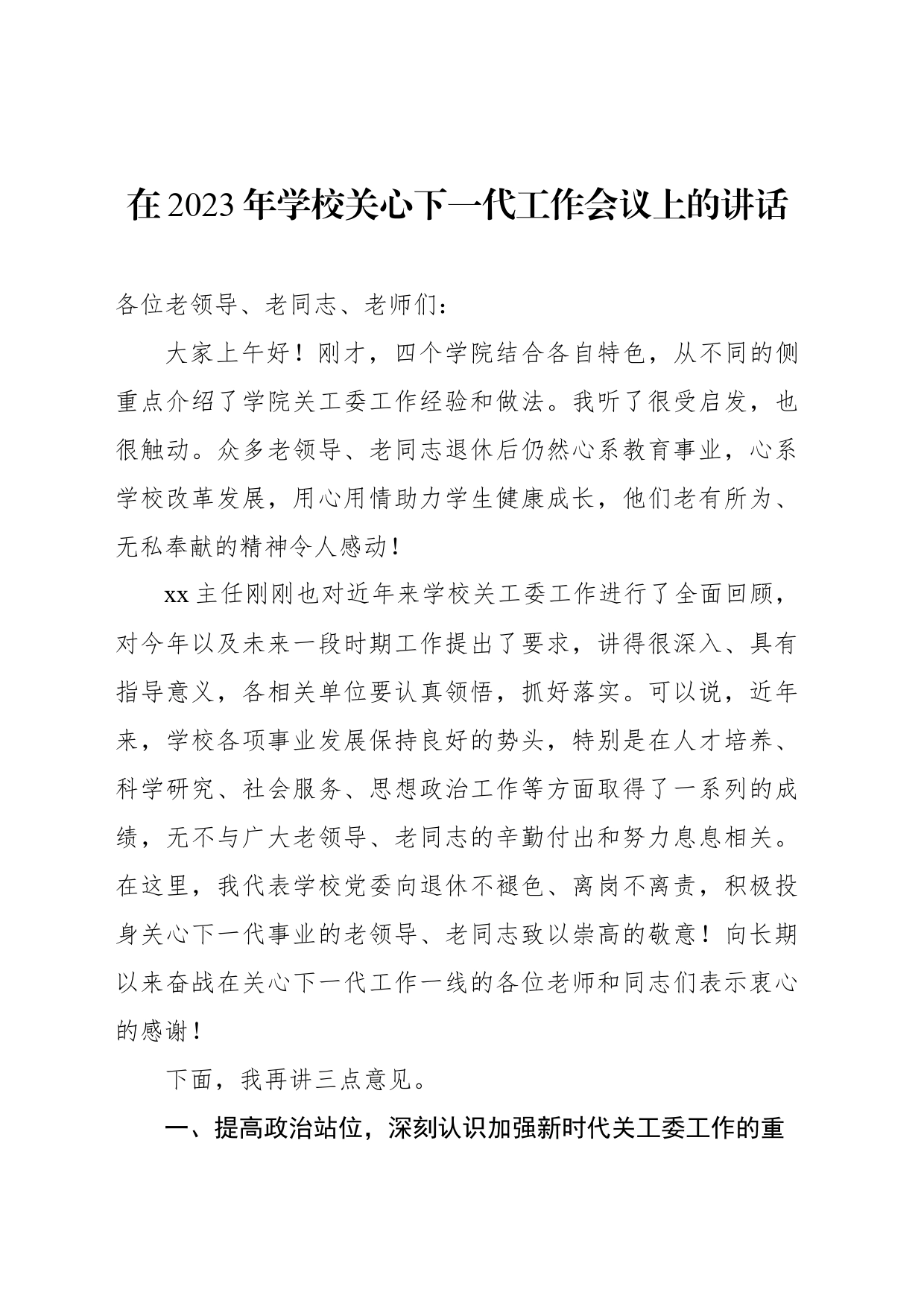 在2023年学校关心下一代工作会议上的讲话（3篇）_第2页