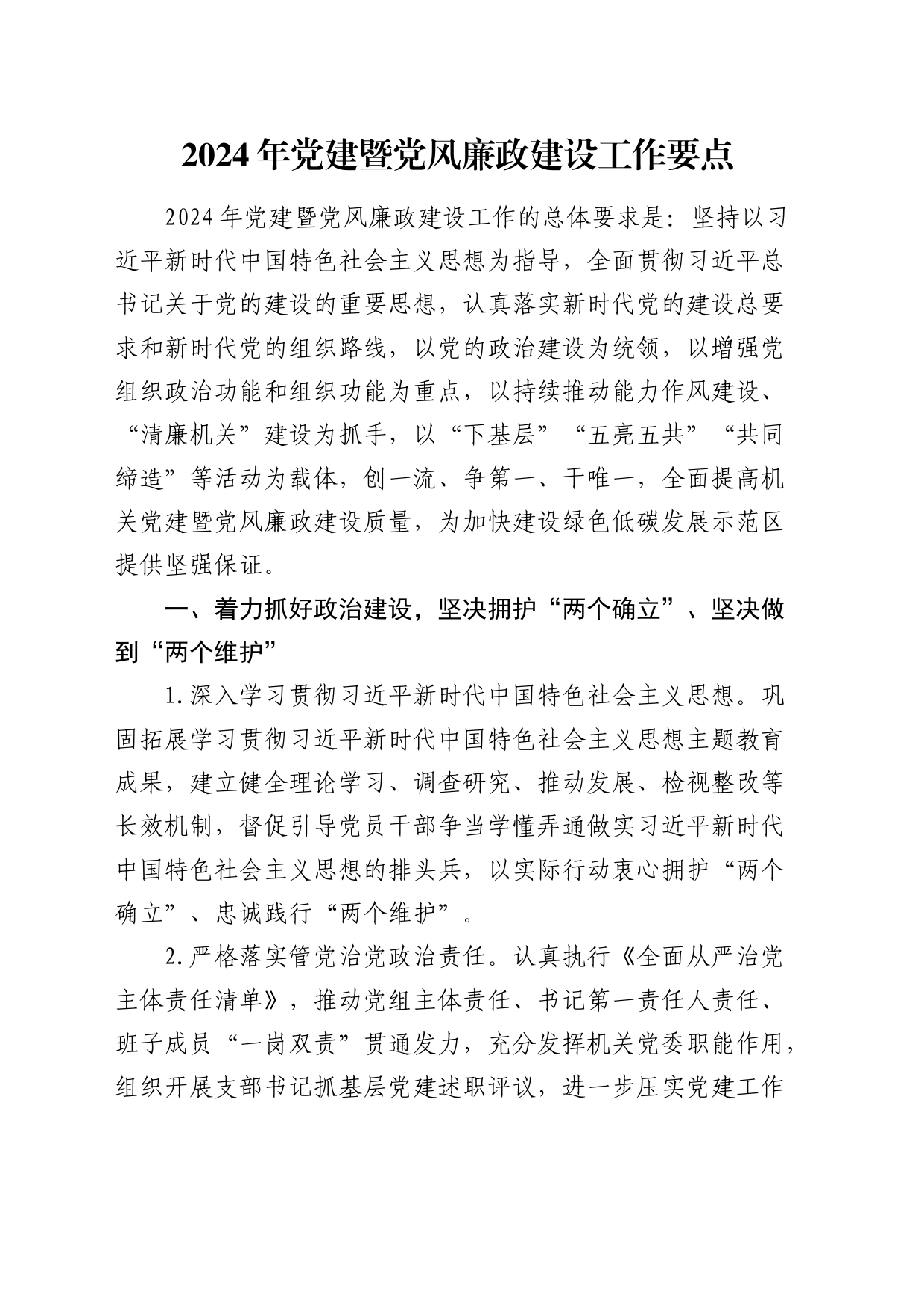 2024年党建暨党风廉政建设工作要点2500字_第1页