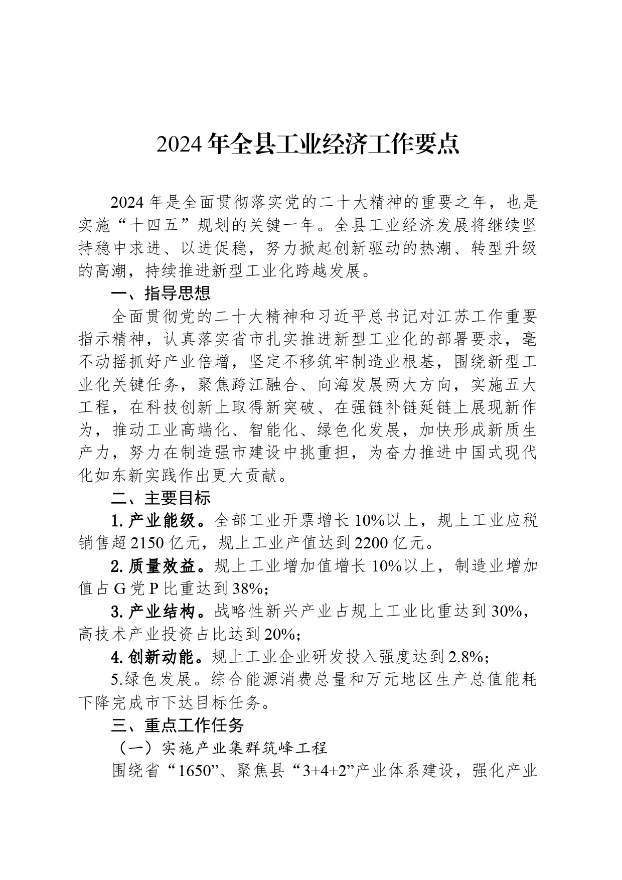 2024年全县工业经济工作要点（20240321）_第1页