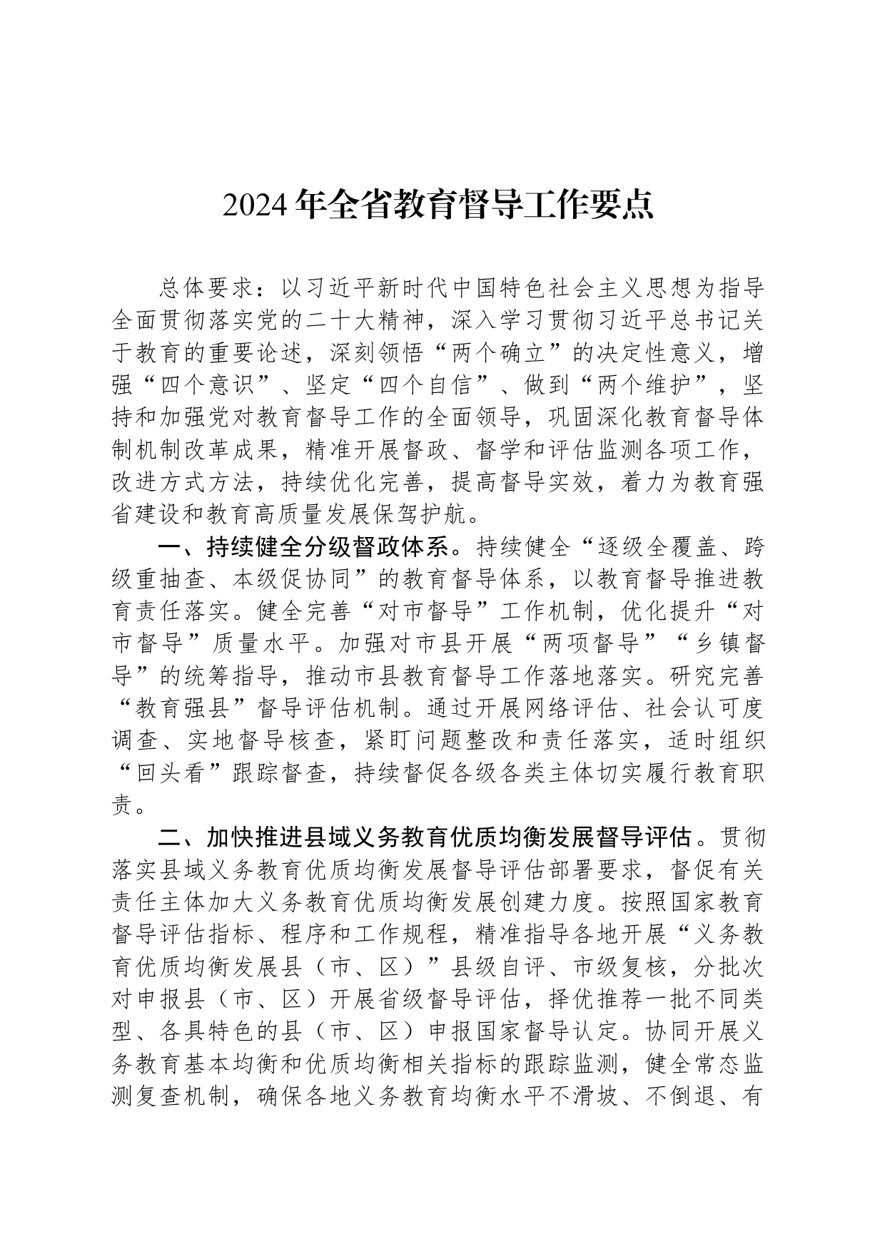 2024年全省教育督导工作要点（20240321）_第1页