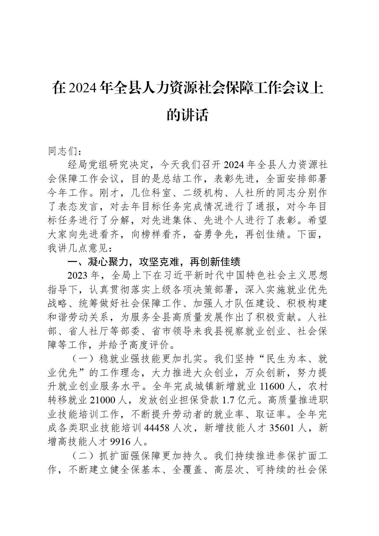 在2024年全县人力资源社会保障工作会议上的讲话_第1页