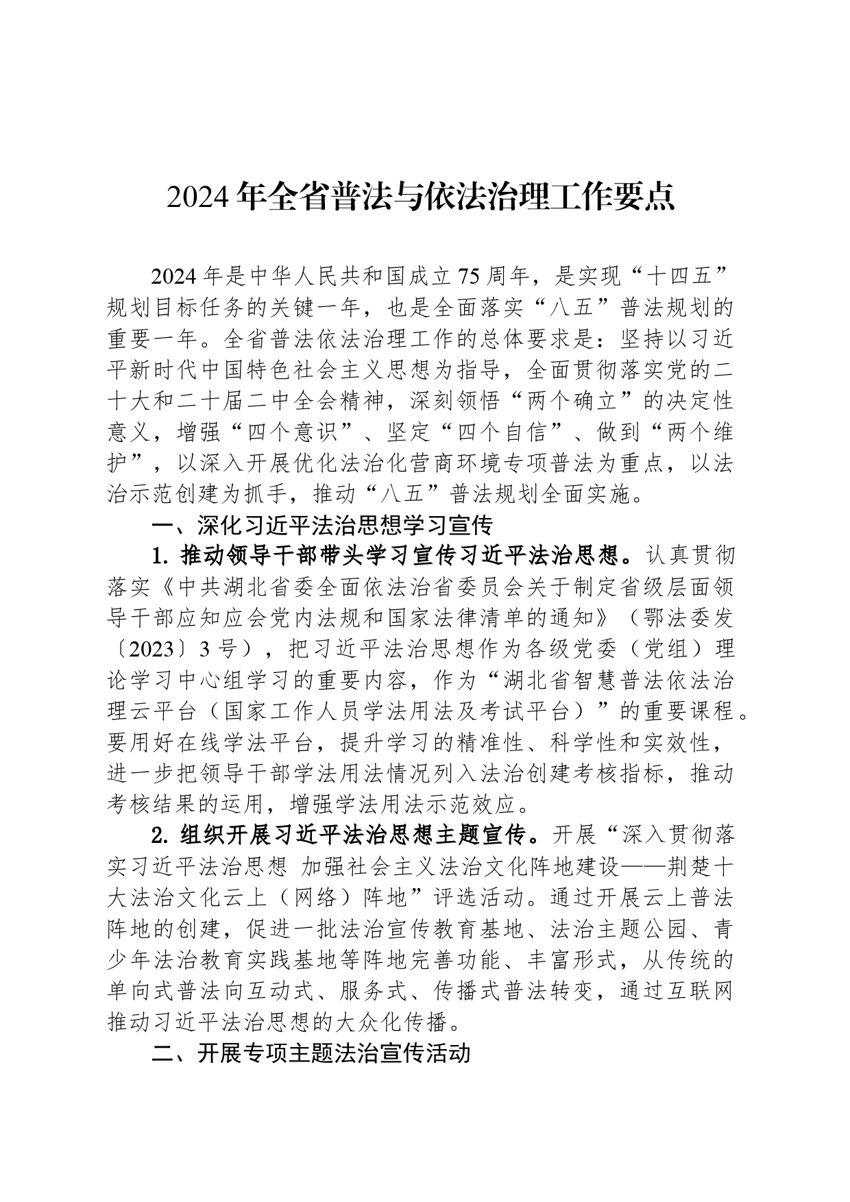 2024年全省普法与依法治理工作要点（20240321）_第1页