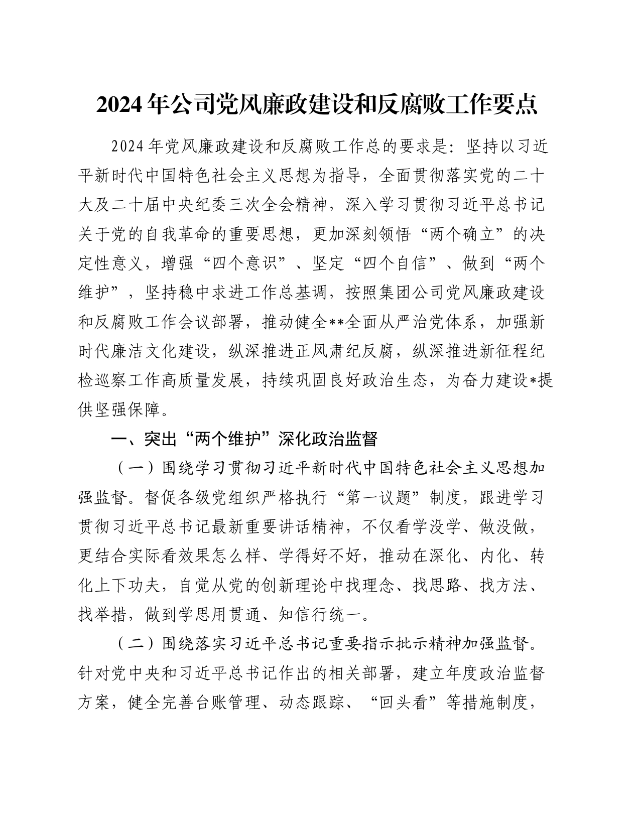 2024年公司党风廉政建设和反腐败工作要点5200字_第1页