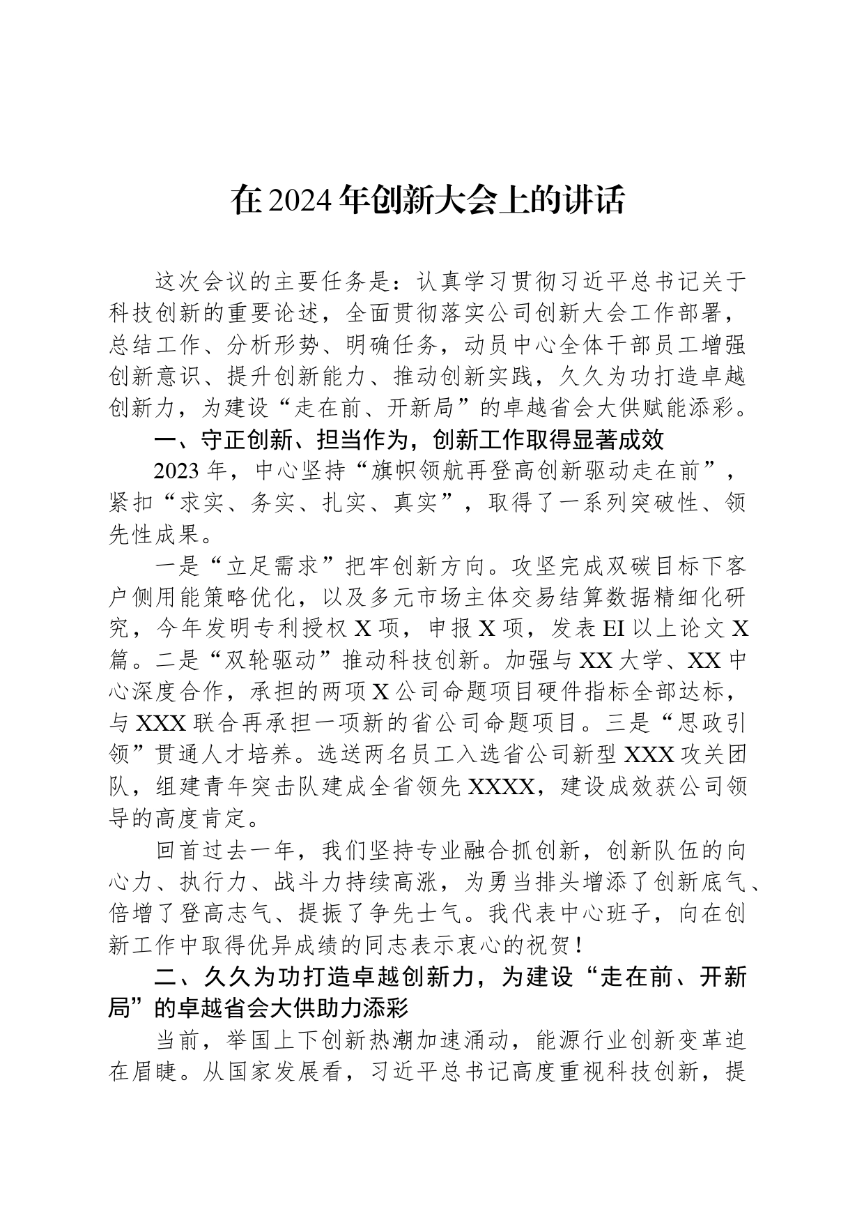 在2024年创新大会上的讲话_第1页