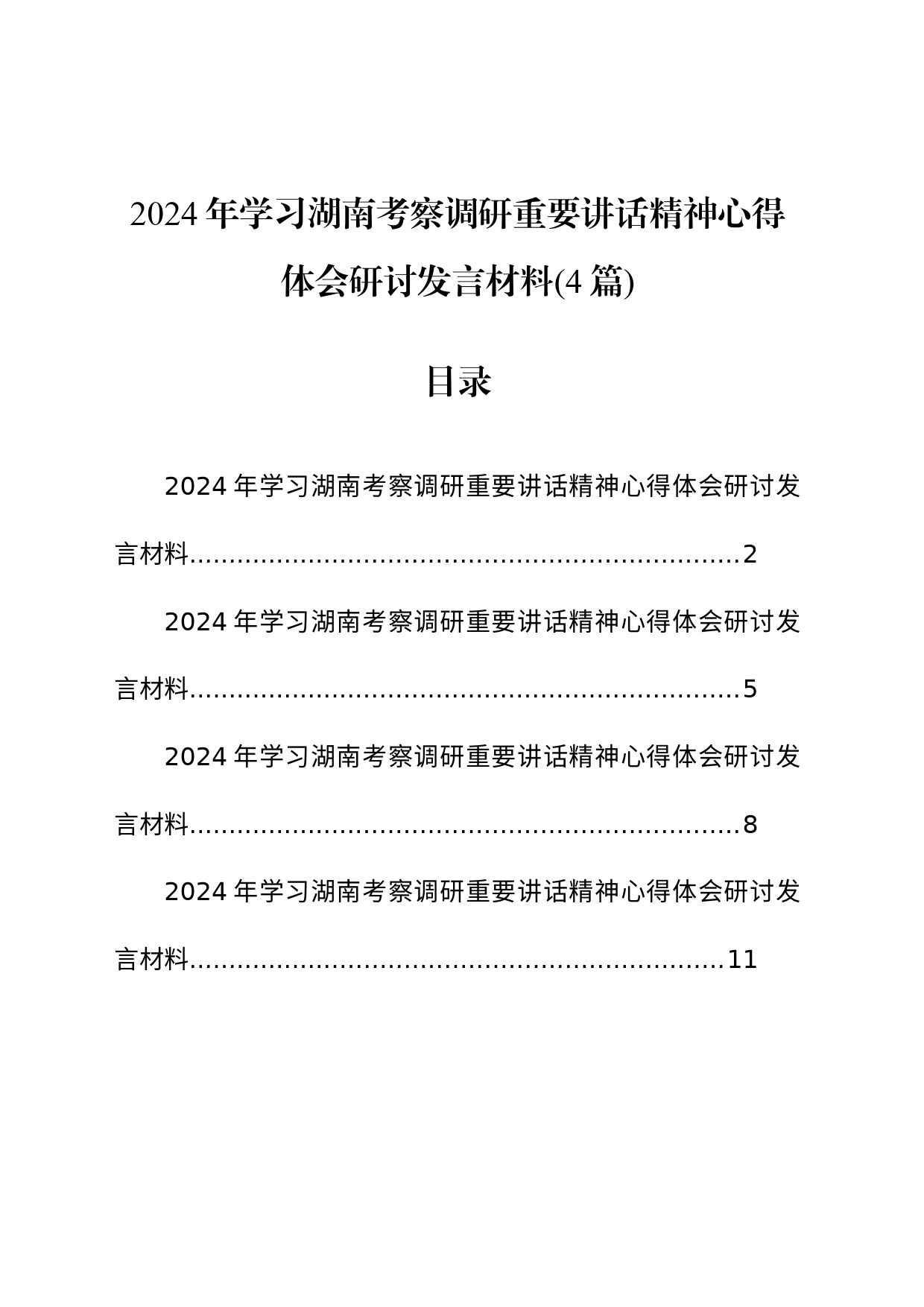 2024年学习湖南考察调研重要讲话精神心得体会研讨发言材料（4篇）_第1页