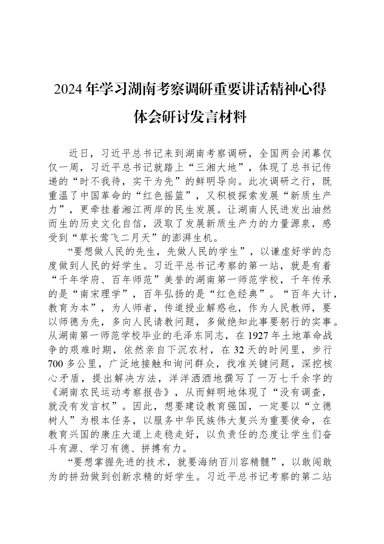 2024年学习湖南考察调研重要讲话精神心得体会研讨发言材料（4篇）_第2页