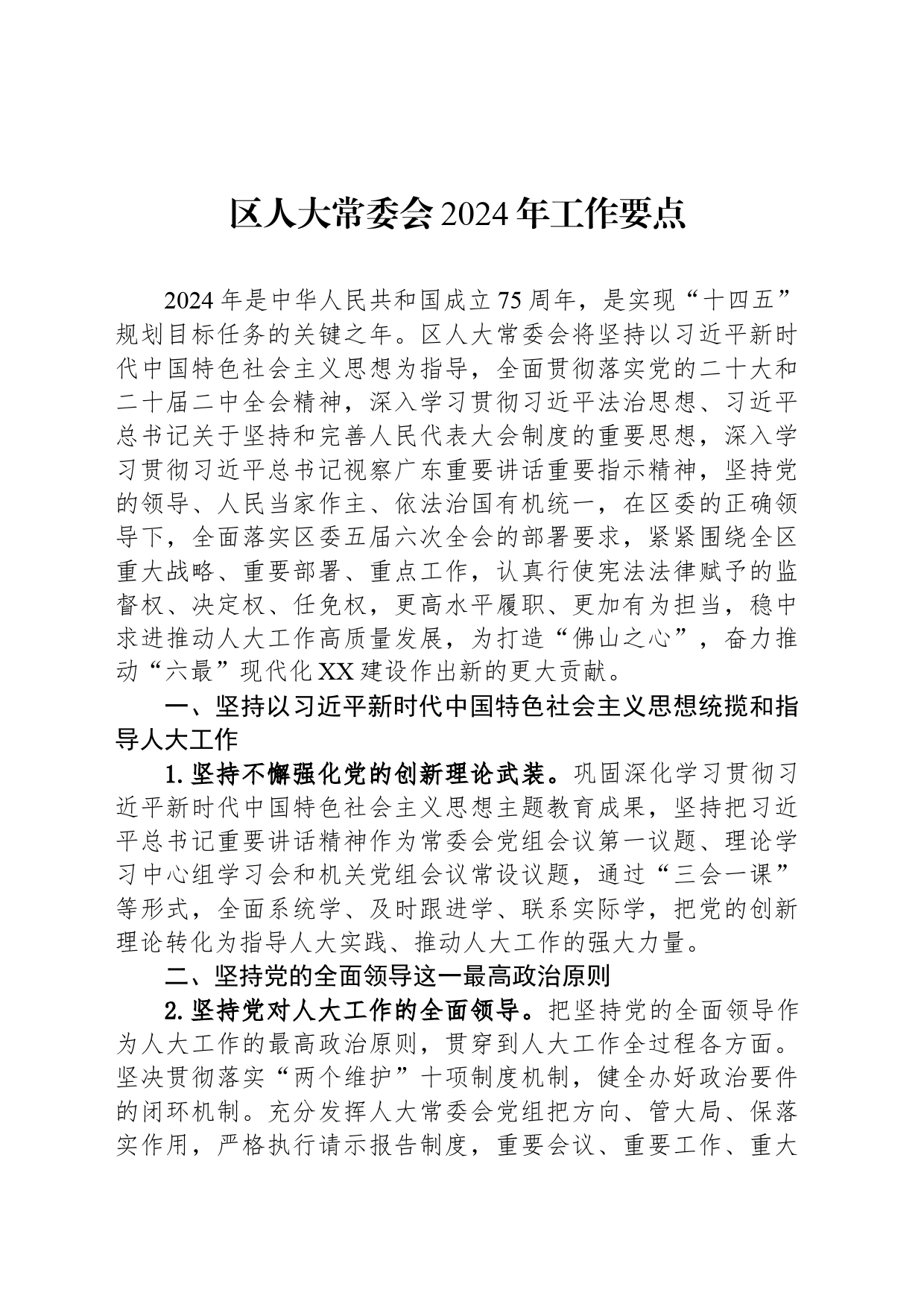 区人大常委会2024年工作要点(20240322)_第1页