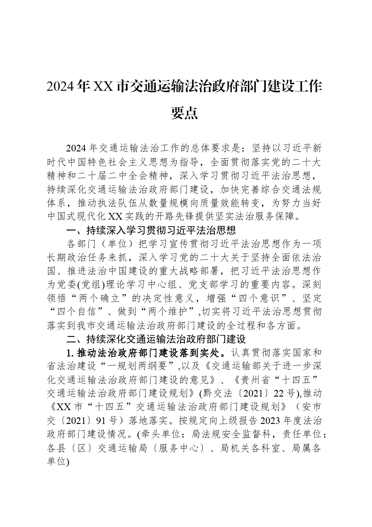 2024年安顺市交通运输法治政府部门建设工作要点(20240322)_第1页