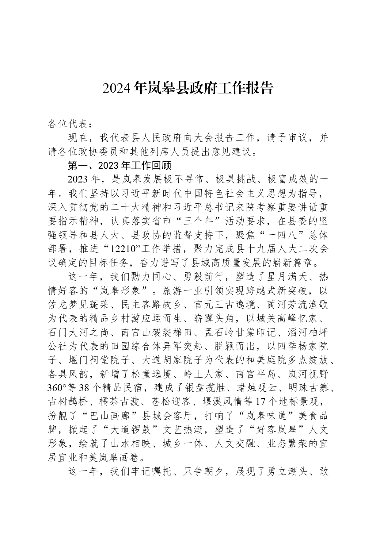 2024年岚皋县政府工作报告(20240320)_第1页