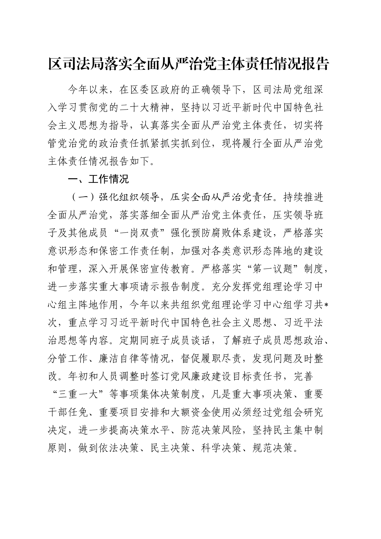 区司法局落实全面从严治党主体责任情况报告2400字_第1页