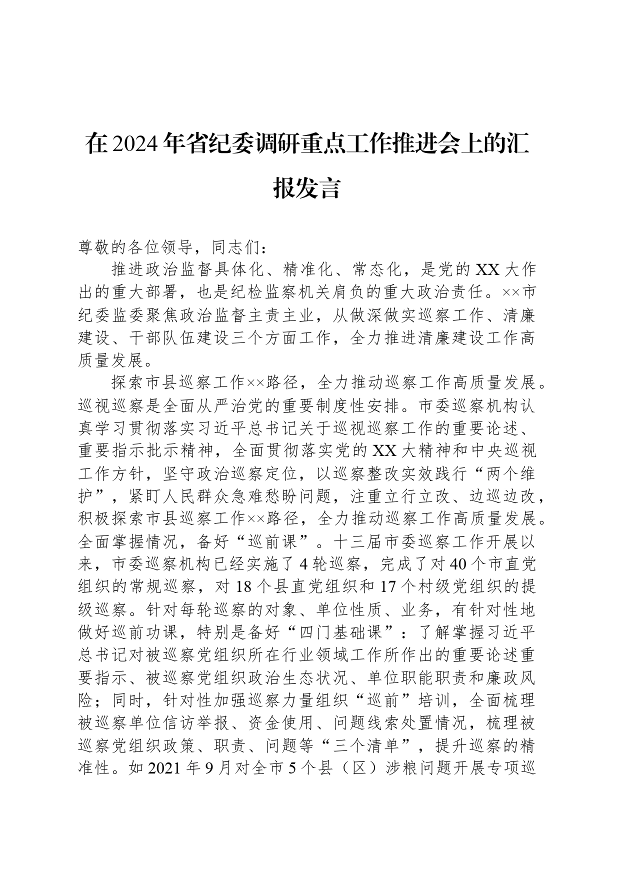 在2024年省纪委调研重点工作推进会上的汇报发言_第1页