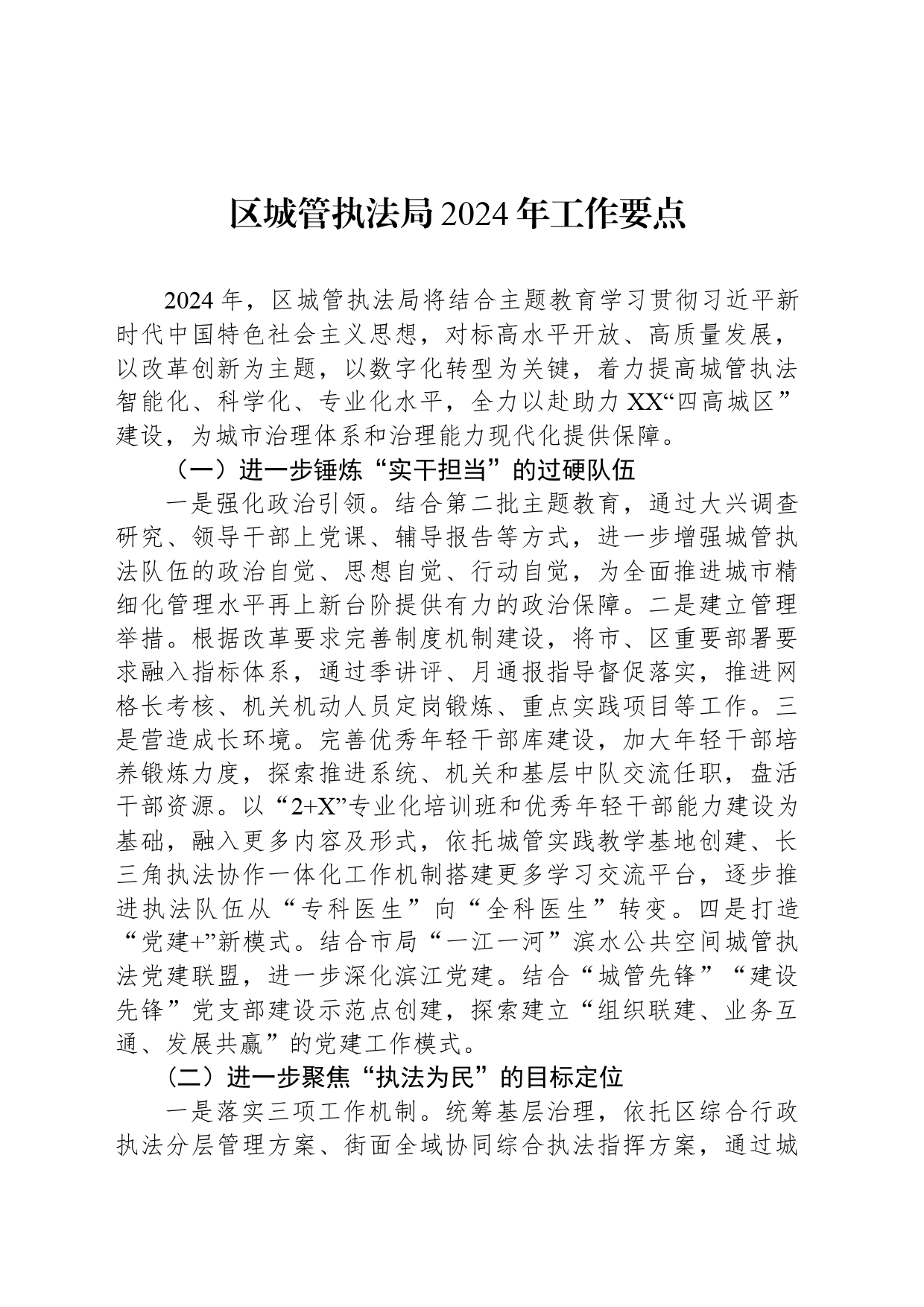 区城管执法局2024年工作要点（20240322）_第1页