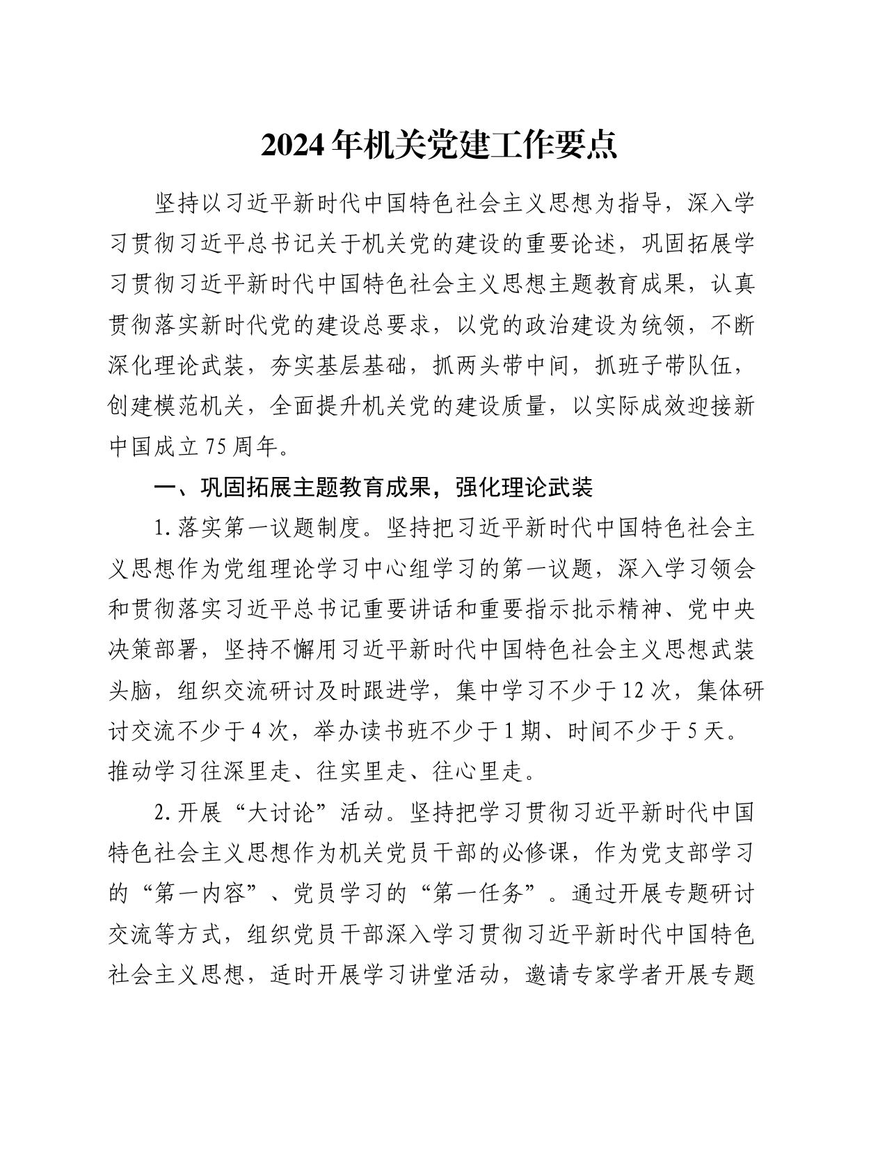 2024年机关党建工作要点1500字_第1页