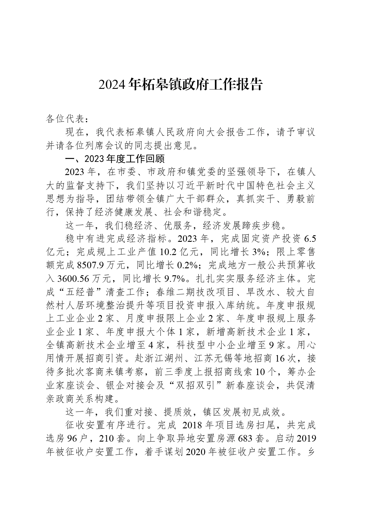 2024年柘皋镇政府工作报告(20240322)_第1页