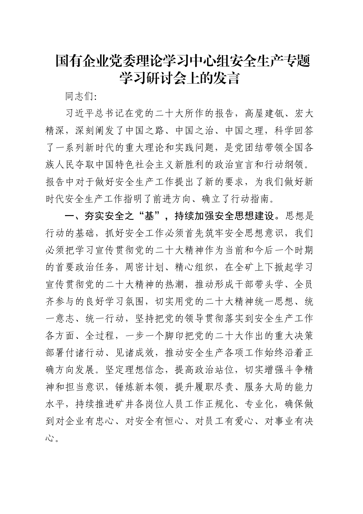 国企安全生产专题学习研讨会上的发言_第1页