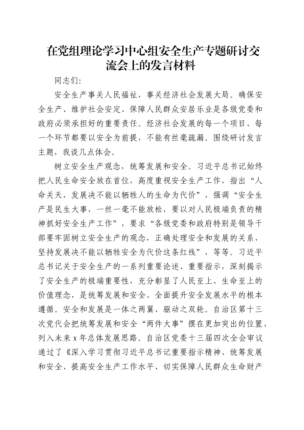 在中心组安全生产专题研讨交流会上的发言材料_第1页